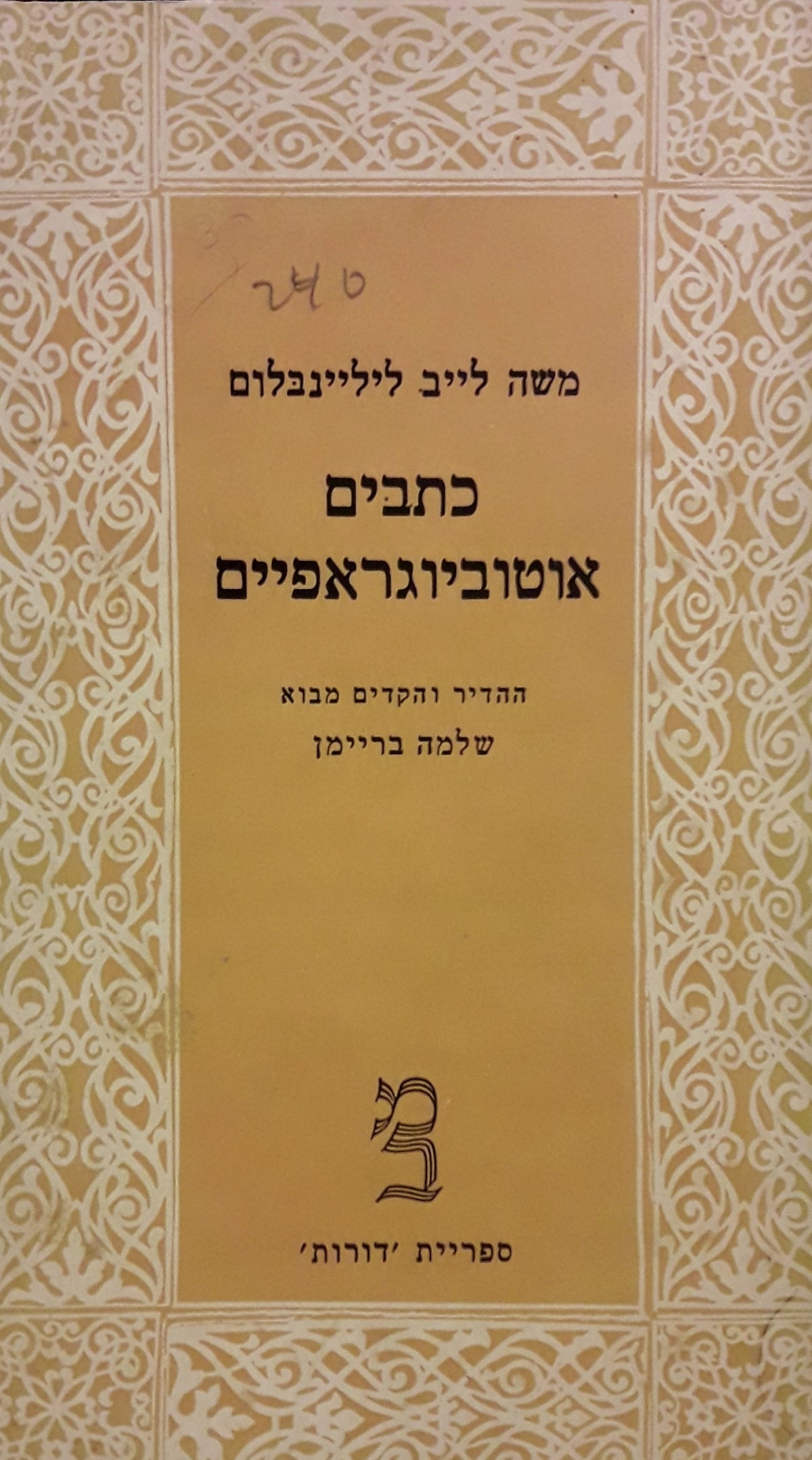כתבים אוטוביוגראפיים: כרך שלישי / דרך לעבור לגולים, אגרות יומנים ומאמרים