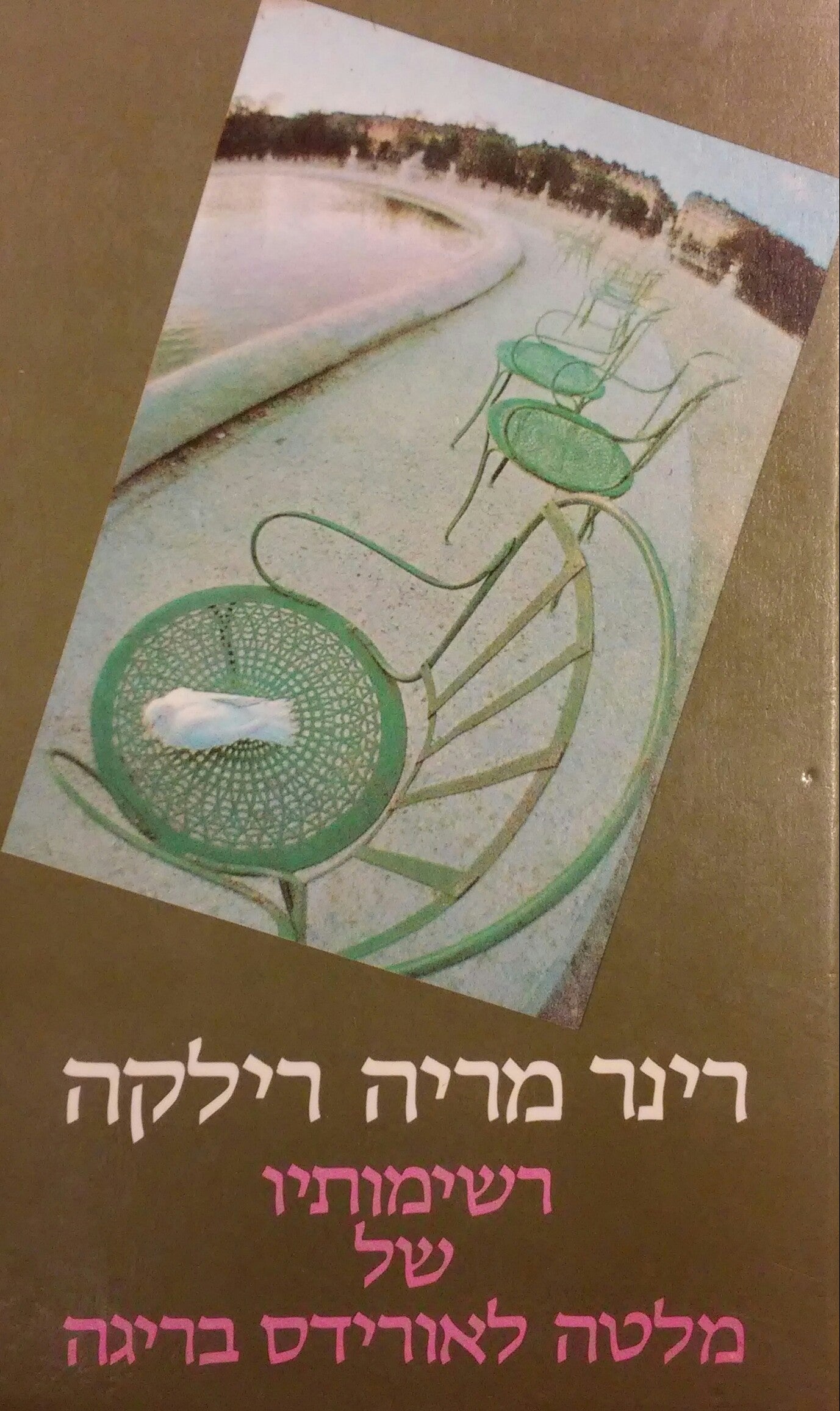 רשימותיו של מלטה לאורידס בריגה / תרגום ישראל זמורה