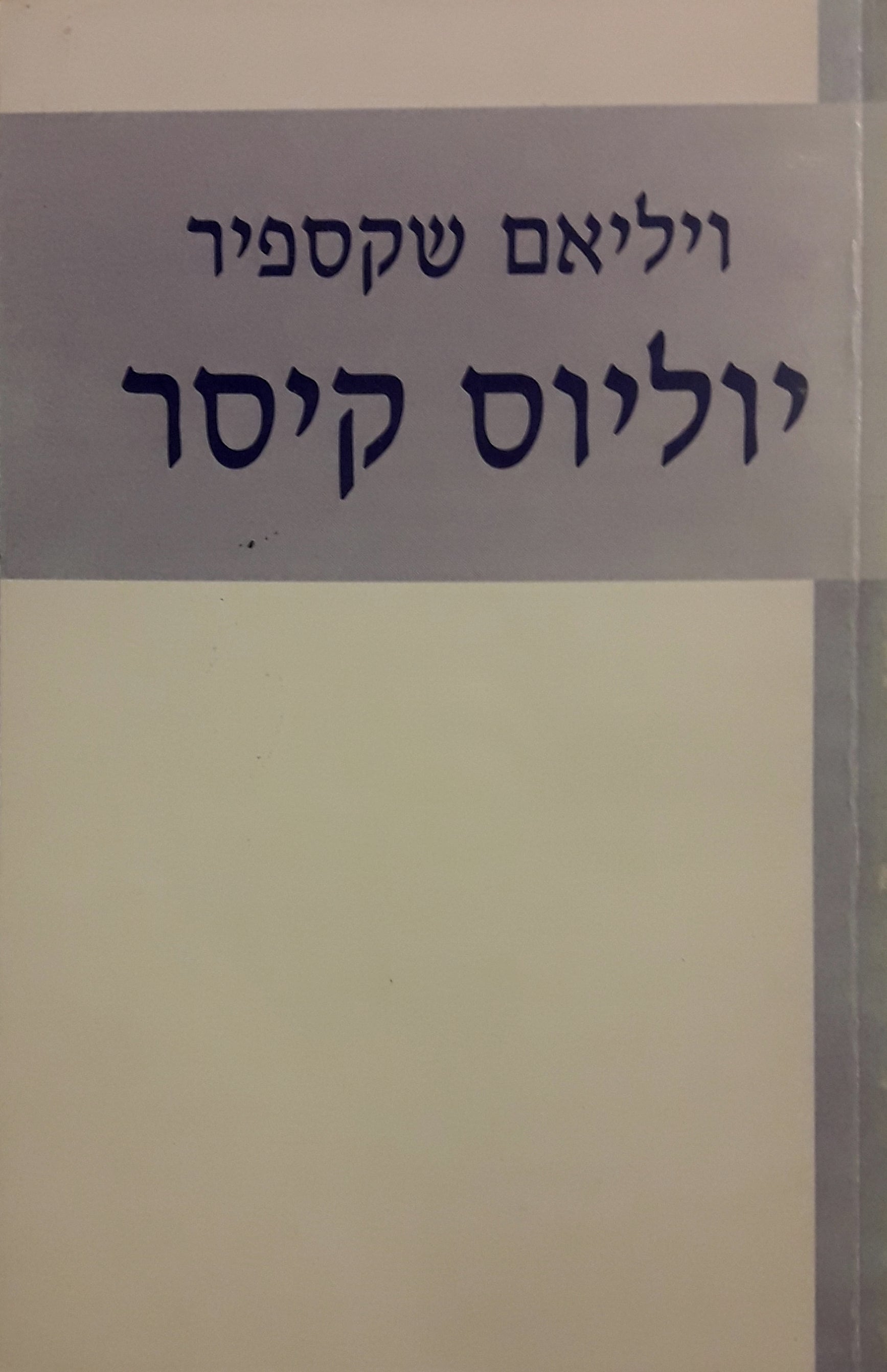 יוליוס קיסר / מאנגלית נתן אלתרמן