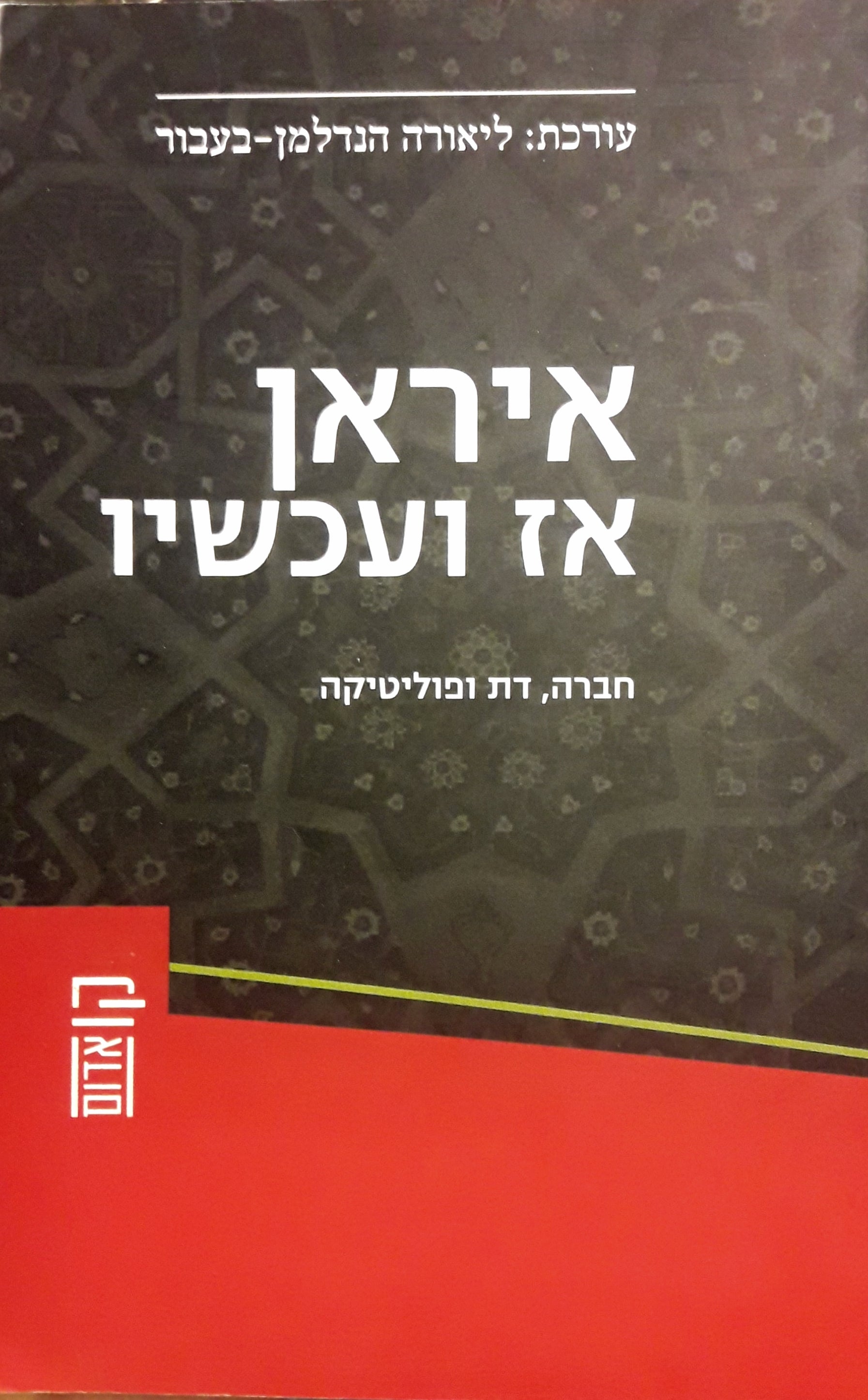 איראן אז ועכשיו / חברה, דת ופוליטיקה