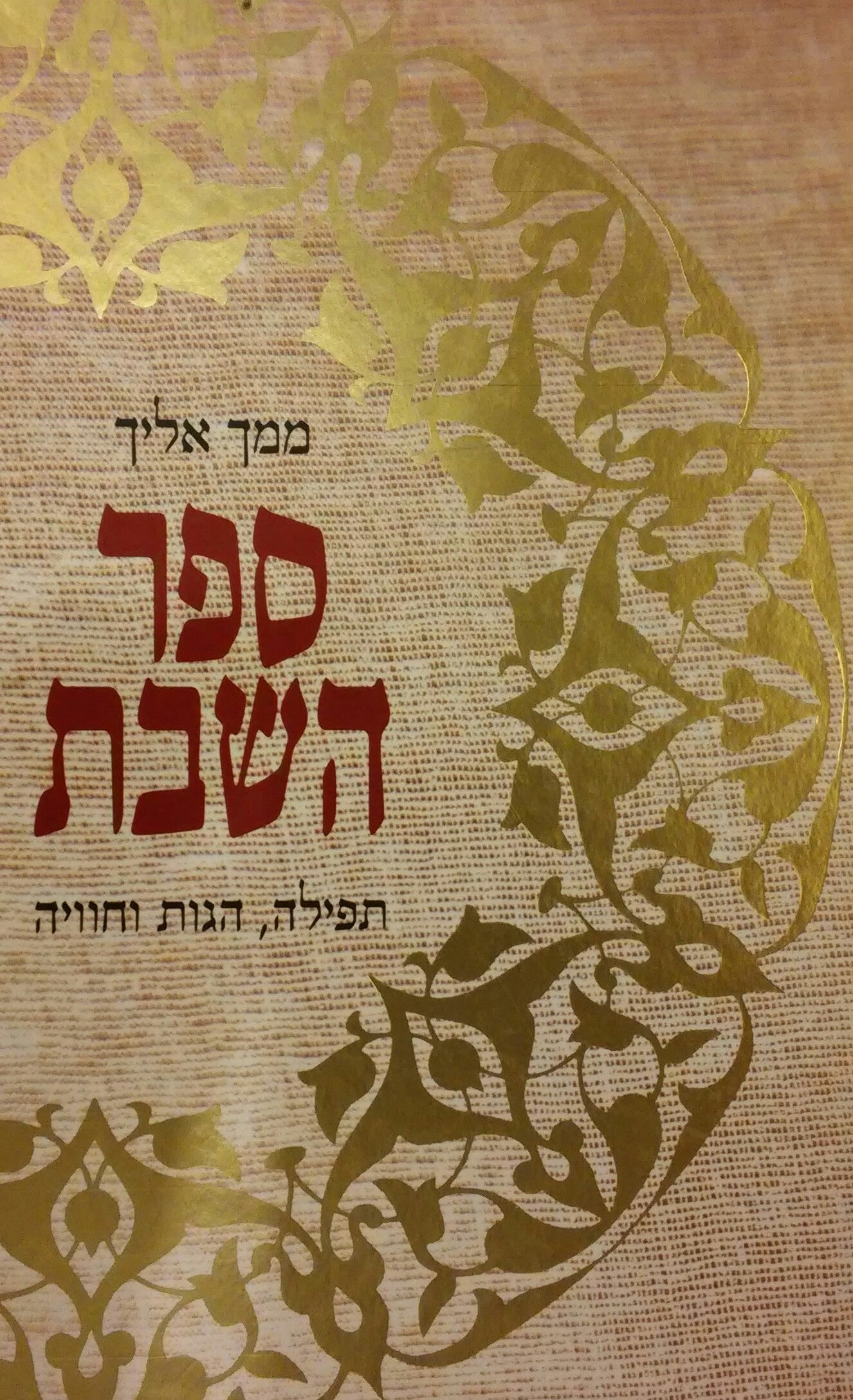 ממך אליך: ספר השבת / תפילה, הגות וחוויה