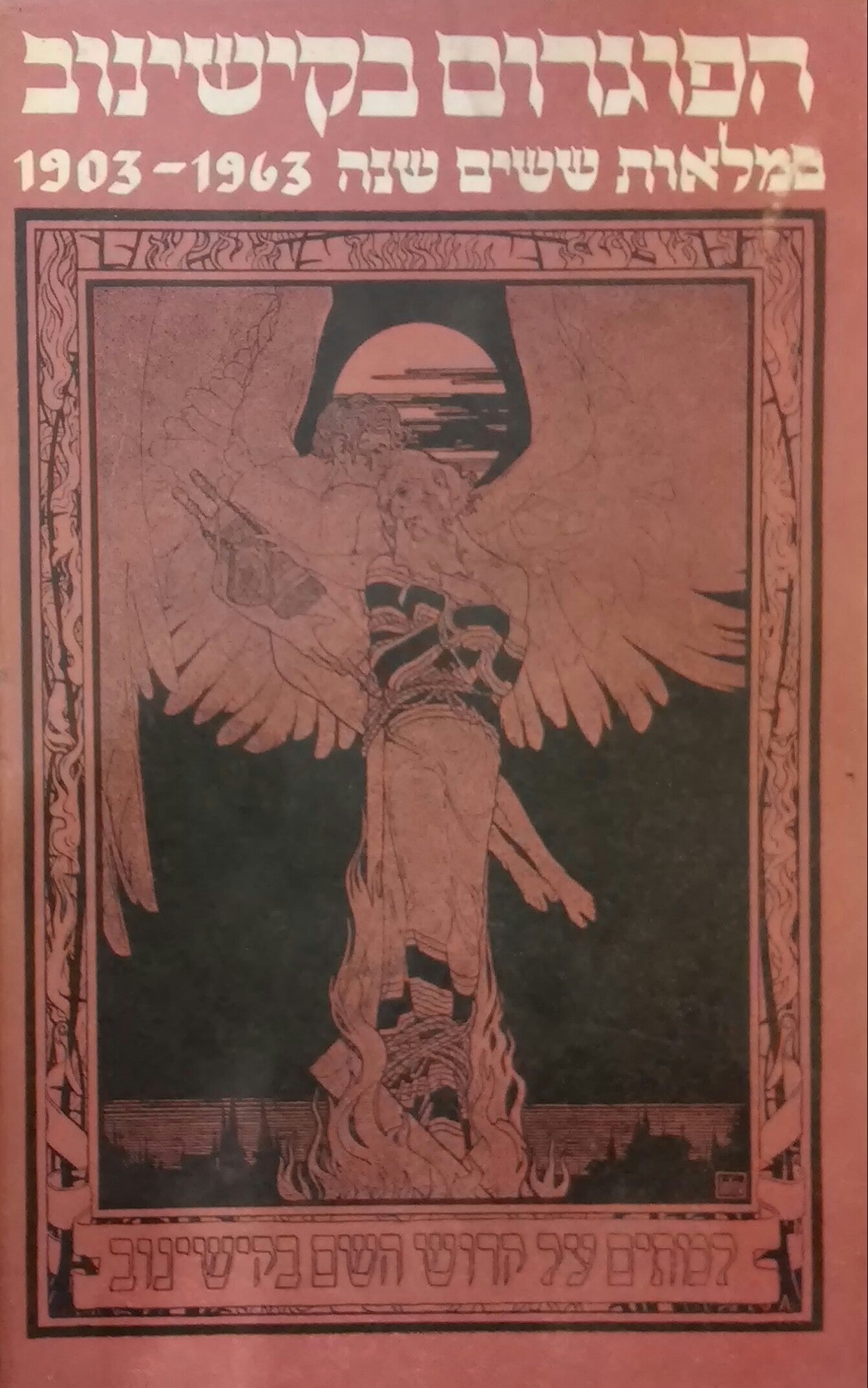 הפוגרום בקישינוב / במלאות ששים שנה 1903-1963