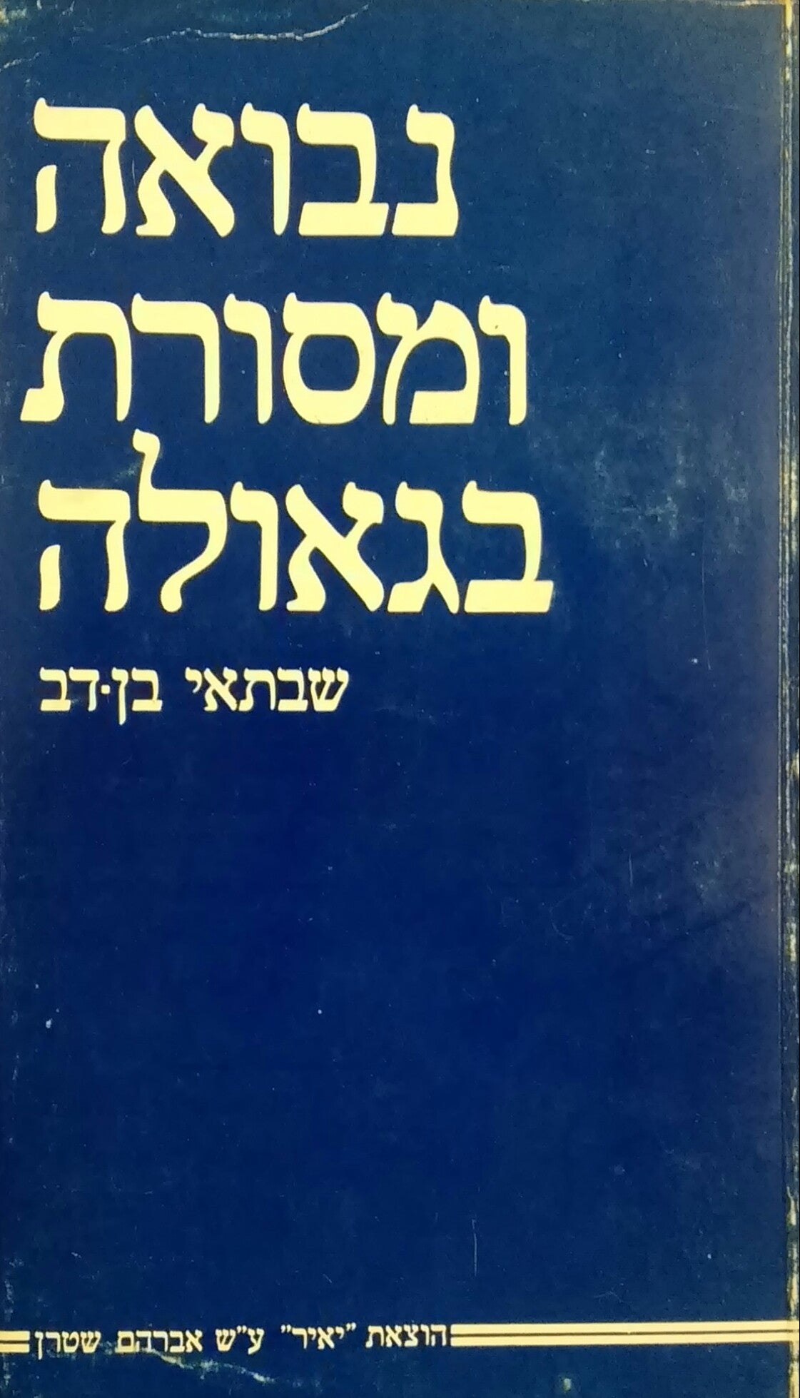 נבואה ומסורת בגאולה