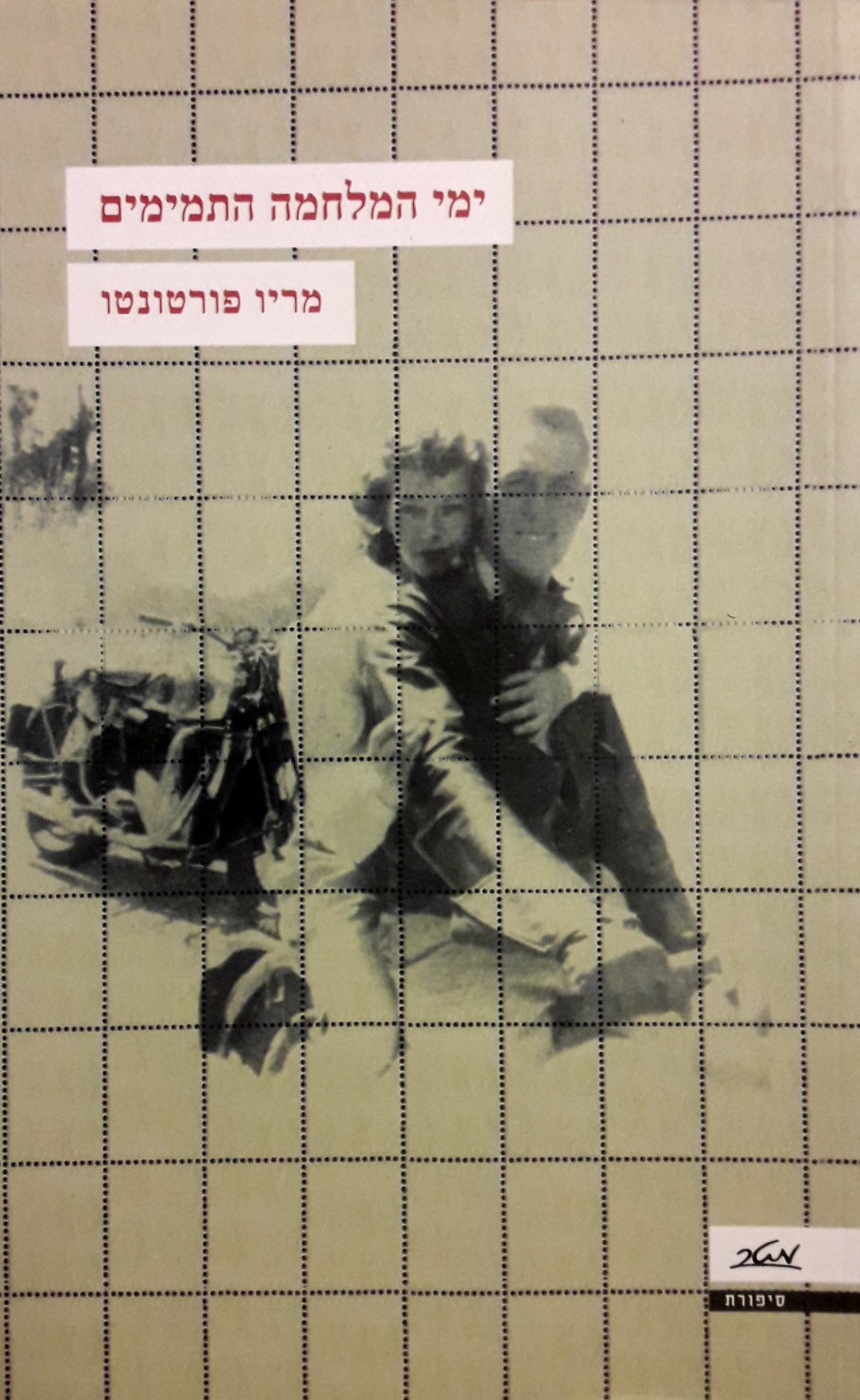 ימי המלחמה התמימים