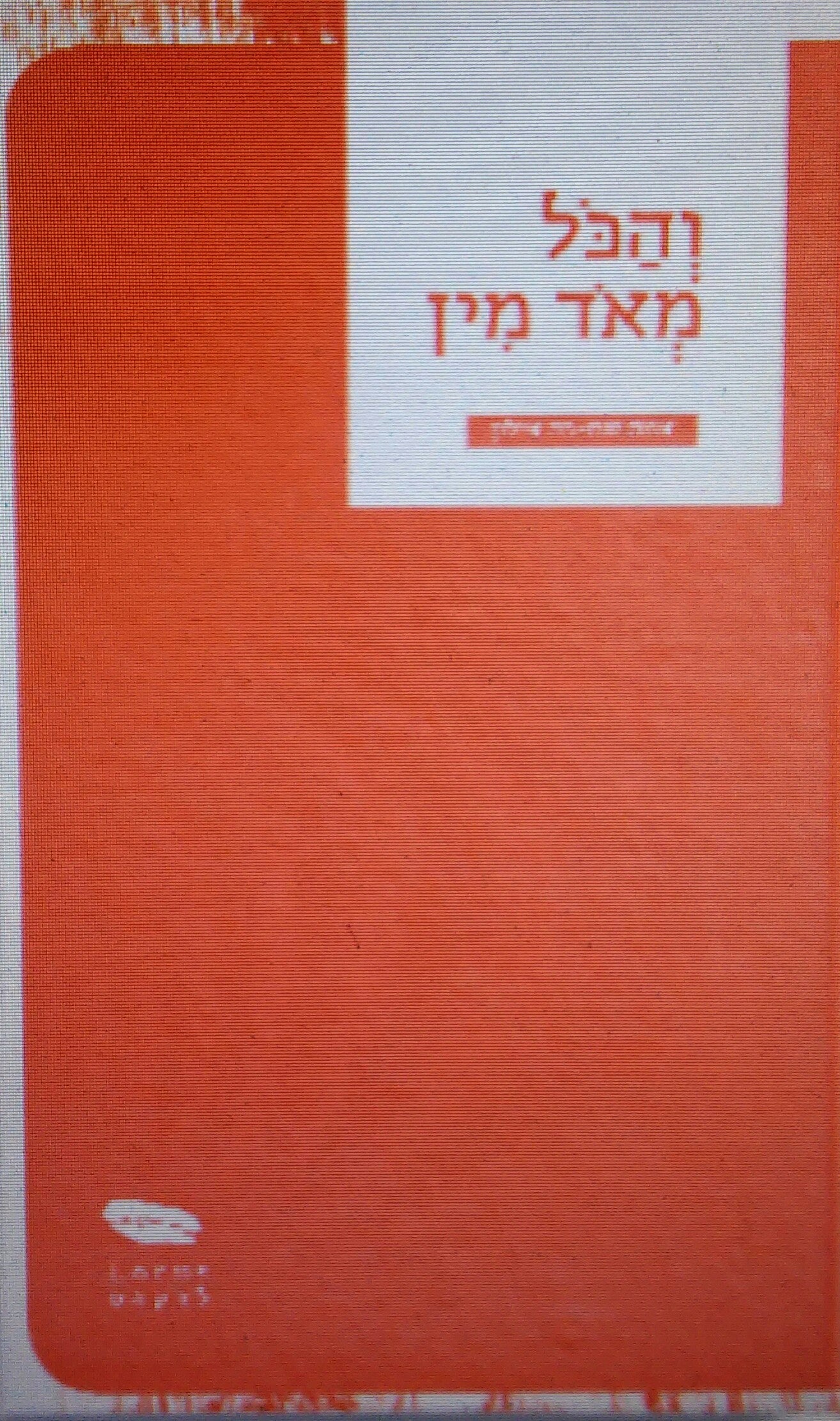 והכל מאד מין