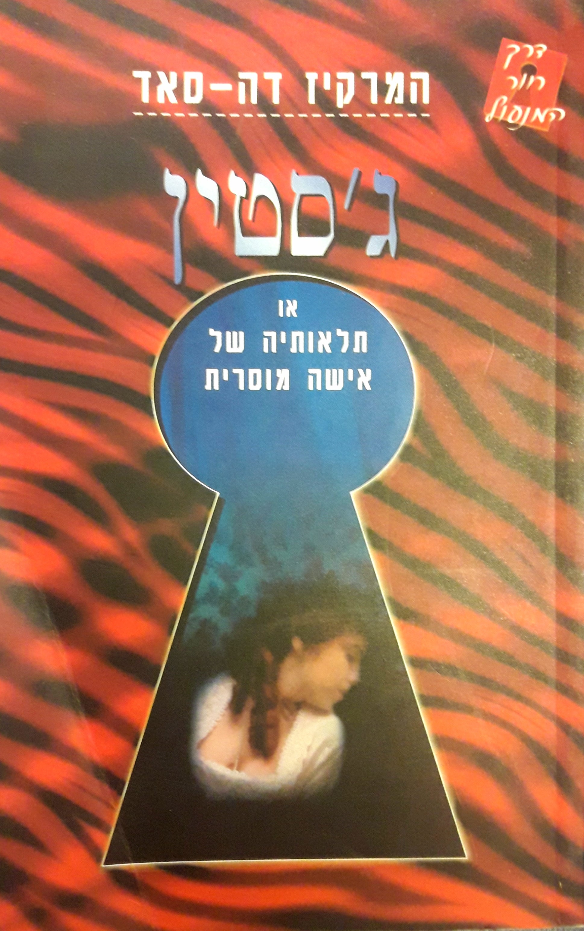 ג'סטין: או תלאותיה של אישה מוסרית / תרגום אבי דויטש