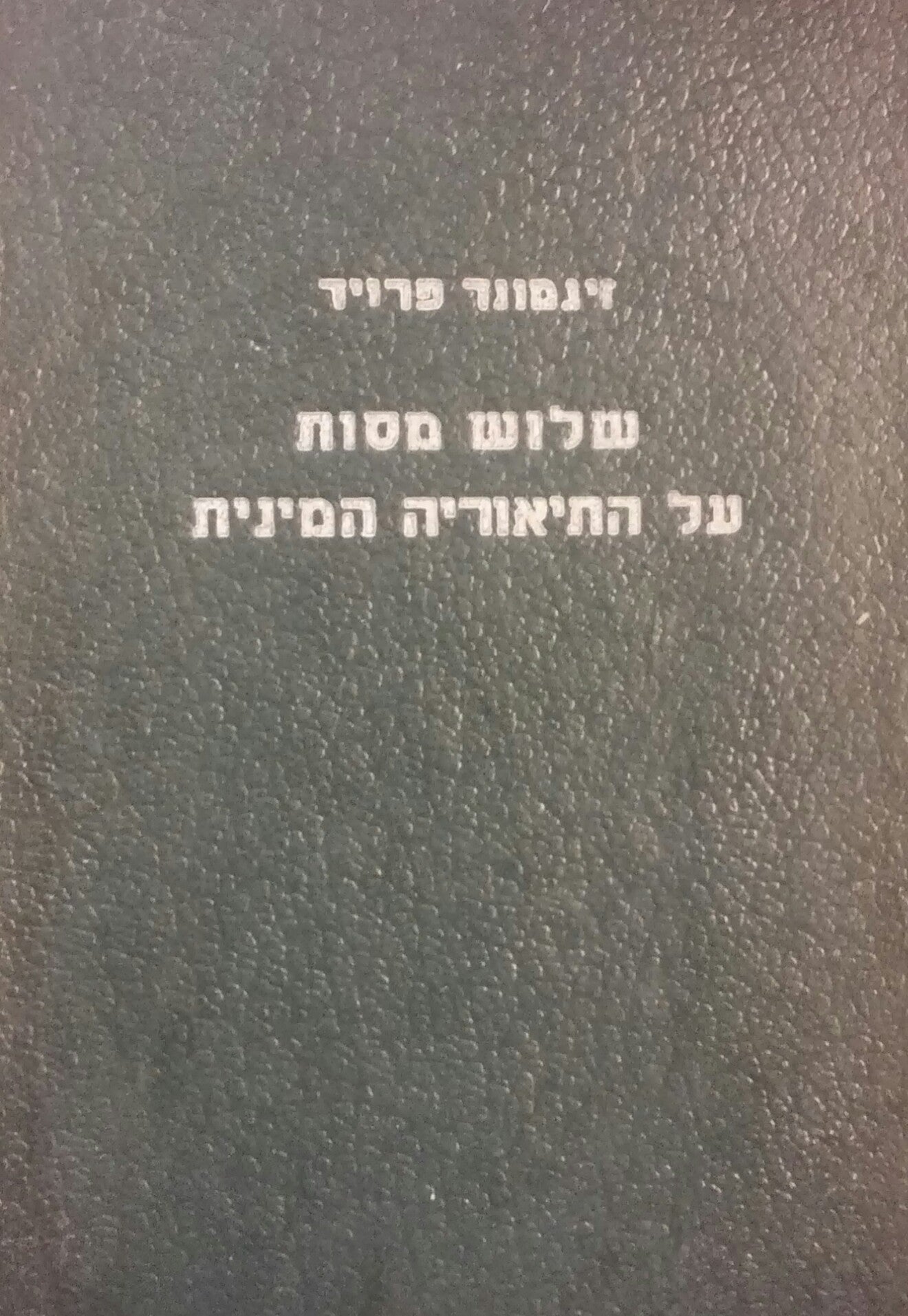 שלוש מסות על התיאוריה המינית / תרגום מנחם אילון