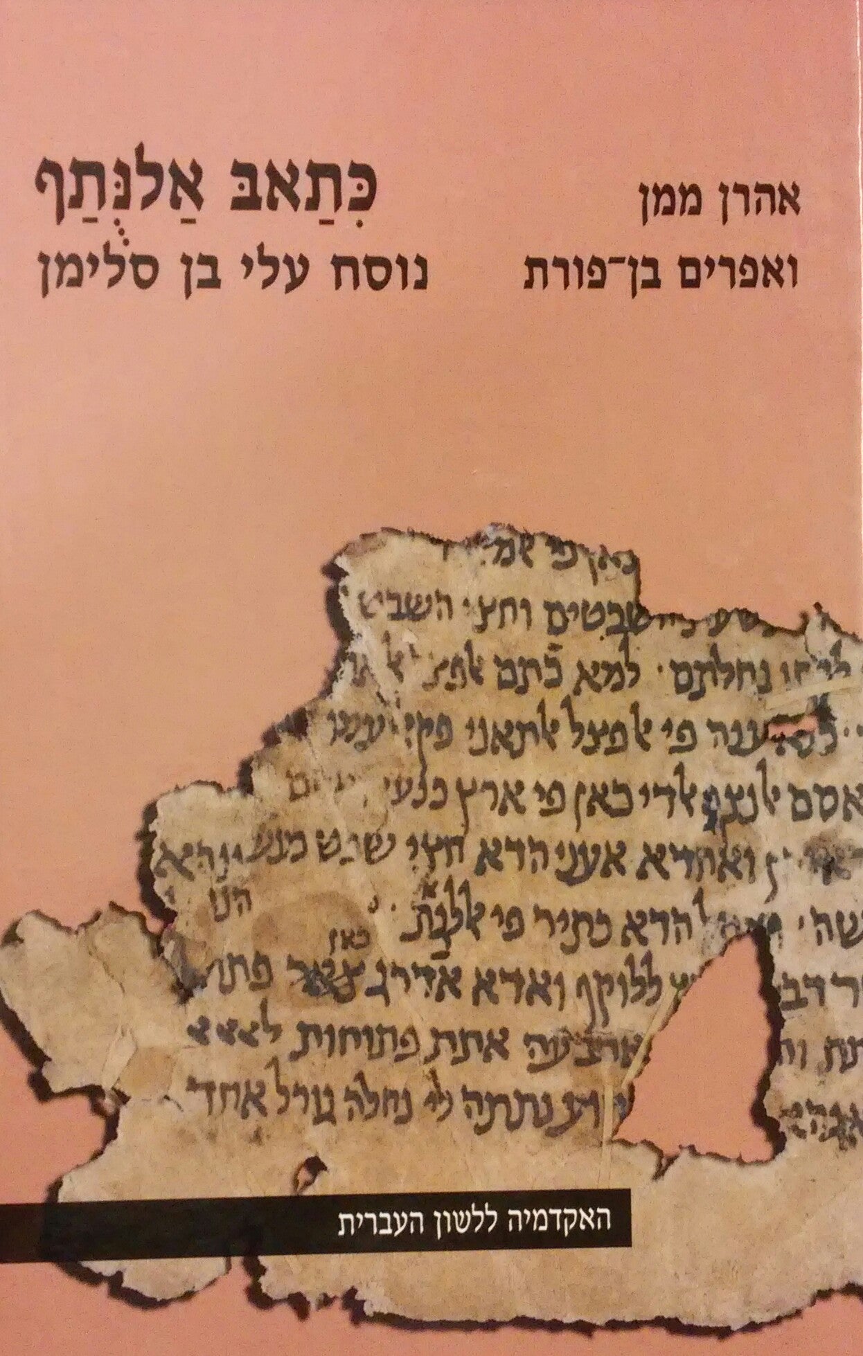 כתאב אלנתף / פירושו הדקדוקי של ר' יהודה חיוג' לספרי נביאים בעיבוד עלי בן סלימן