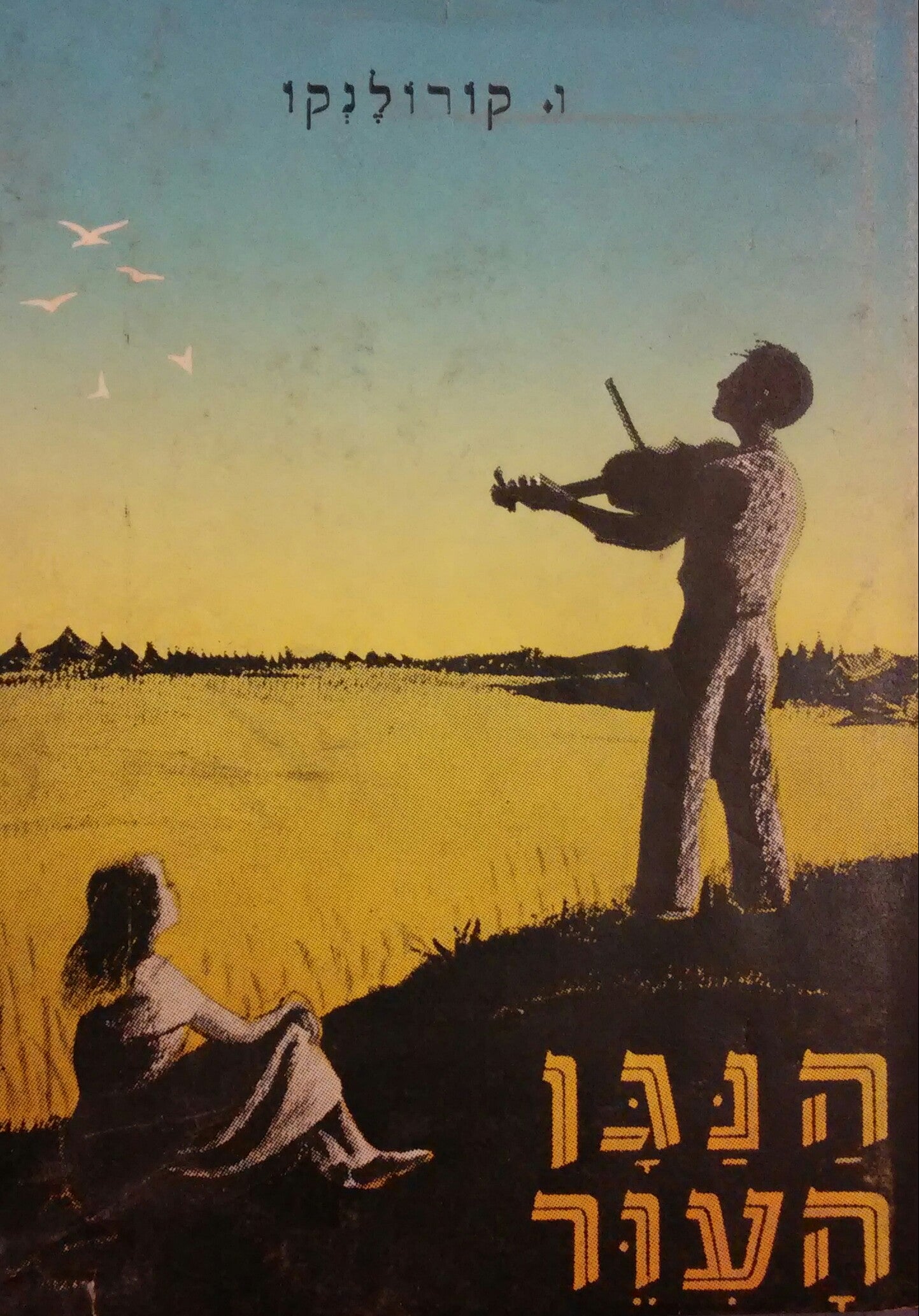 הנגן העור