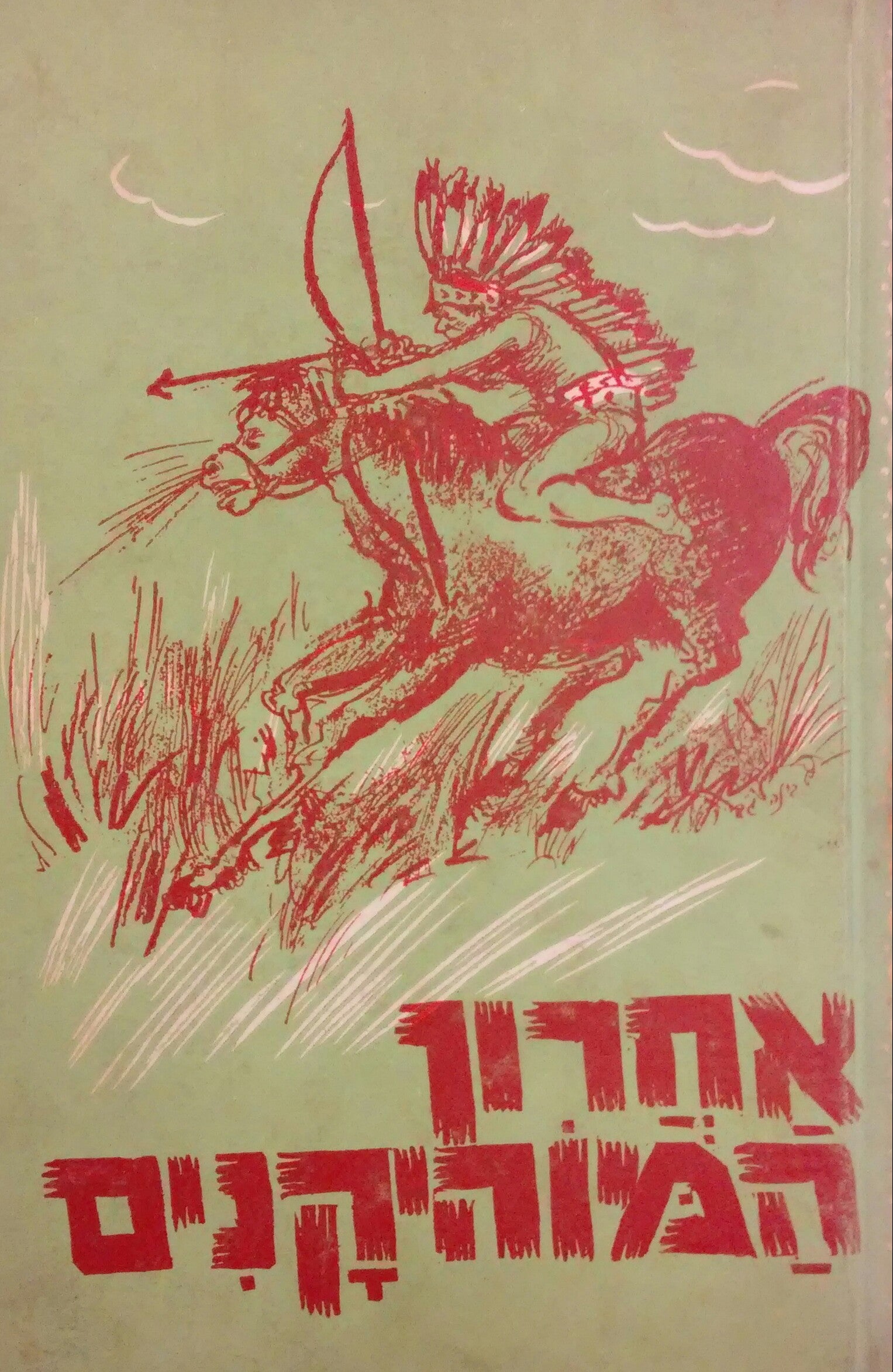 אחרון המוהיקנים / תרגם: דב עמיקם