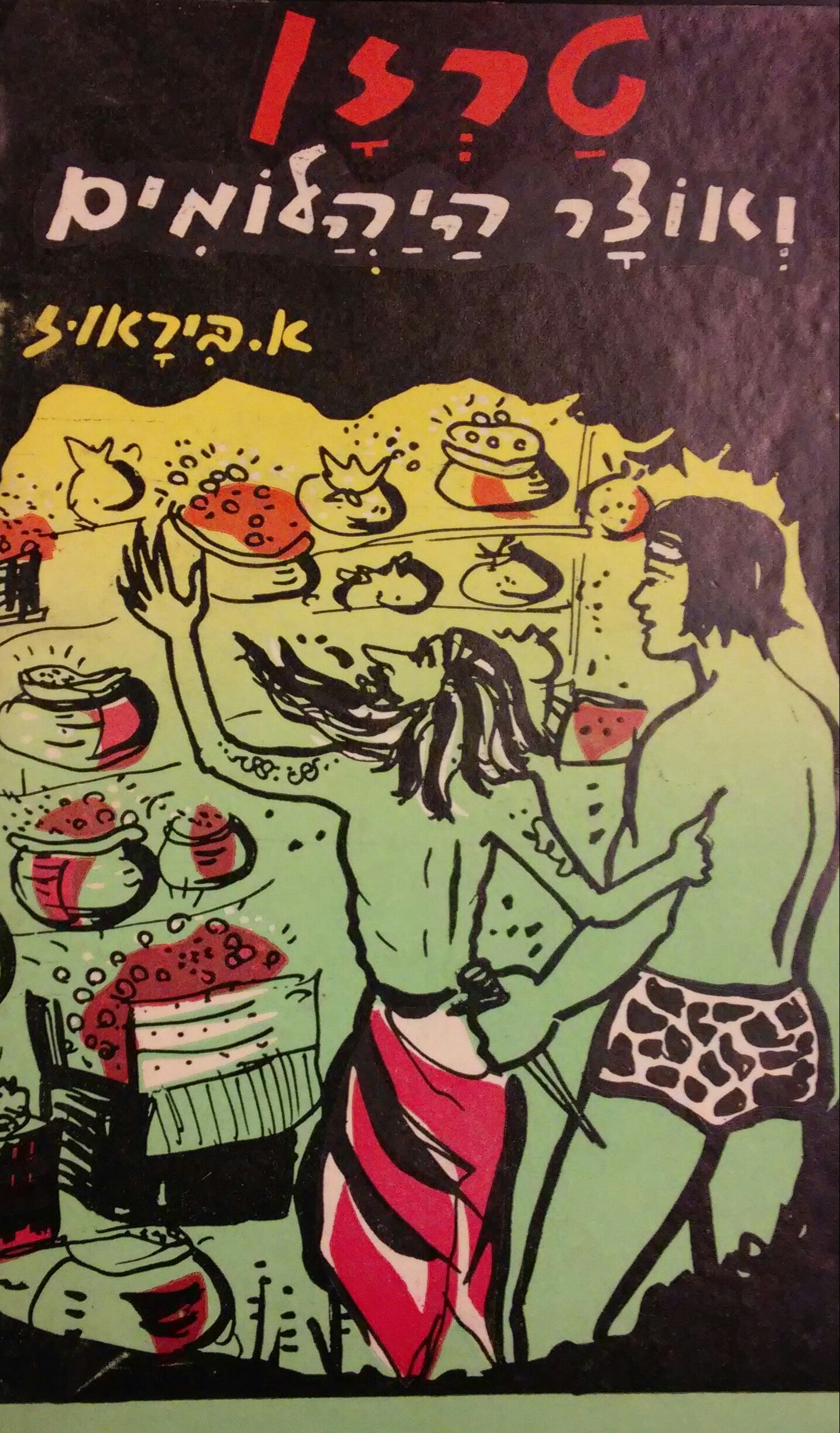 טרזן ואוצר היהלומים