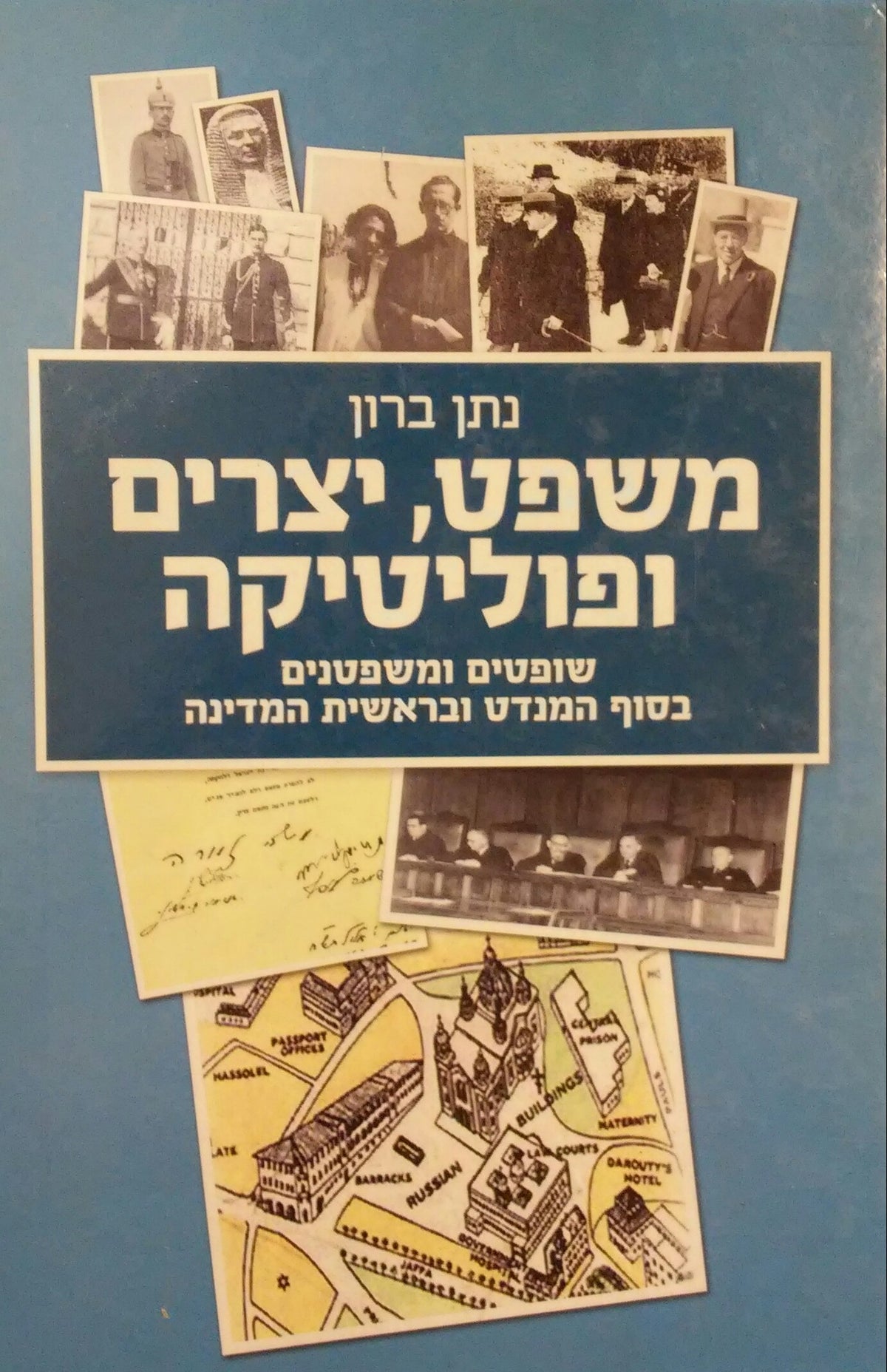 משפט יצרים ופוליטיקה / שופטים ומשפטנים בסוף המנדט ובראשית המדינה