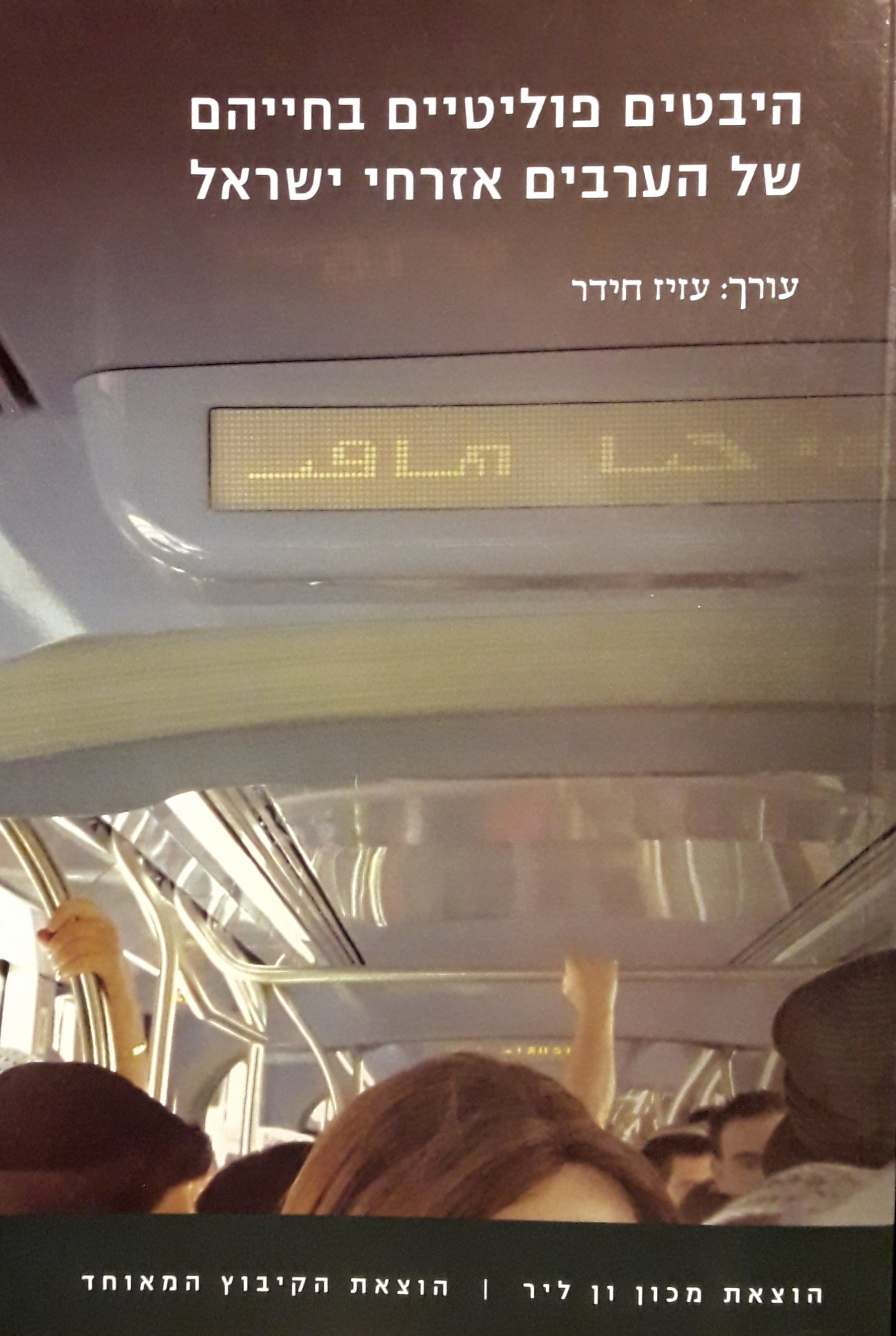 היבטים פוליטיים בחייהם של הערבים אזרחי ישראל