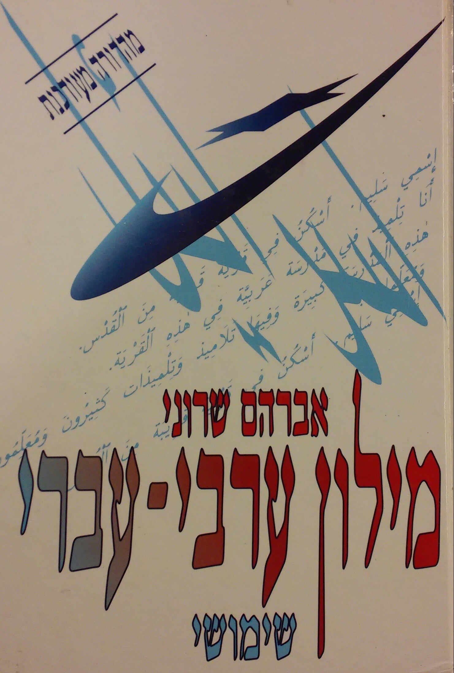 מילון ערבי-עברי שימושי