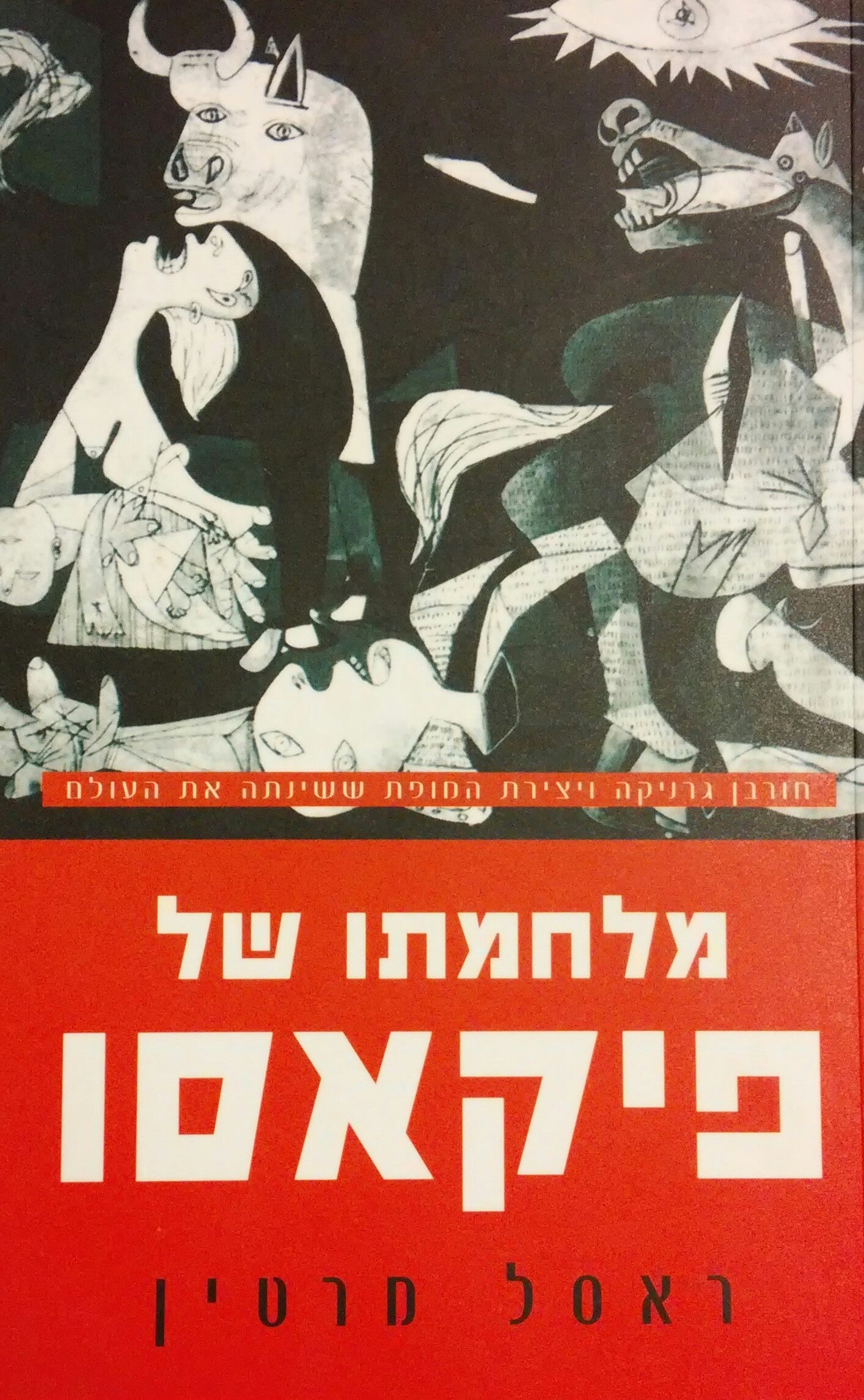 מלחמתו של פיקאסו / חורבן גרניקה ויצירת המופת ששינתה את העולם