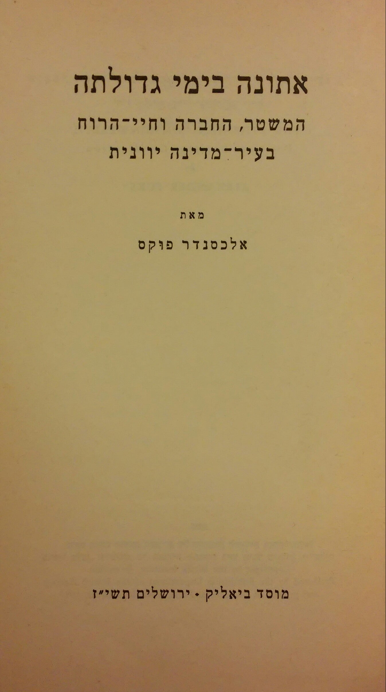 אתונה בימי גדולתה / המשטר, החברה וחיי הרוח בעיר מדינה יוונית
