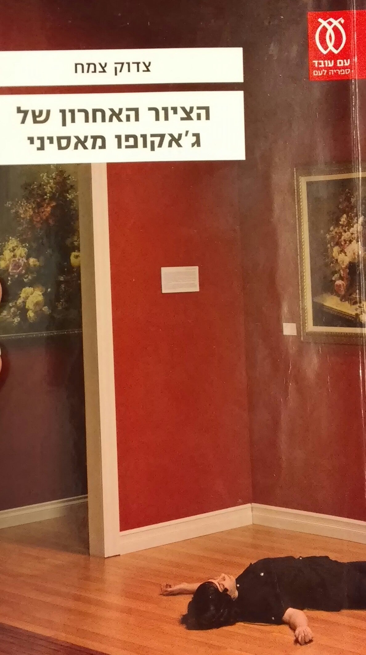 הציור האחרון של ג'אקופו מאסיני / וסיפורים אחרים
