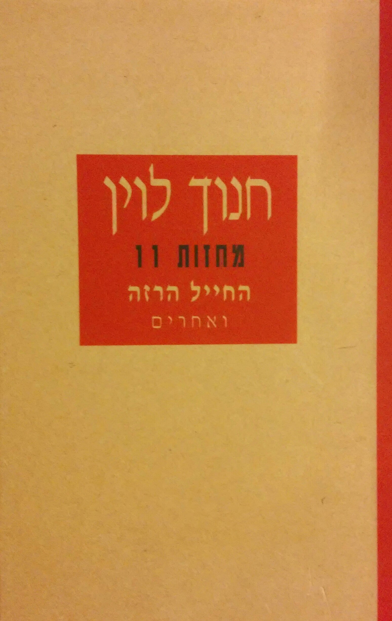 החייל הרזה ואחרים / מחזות 11