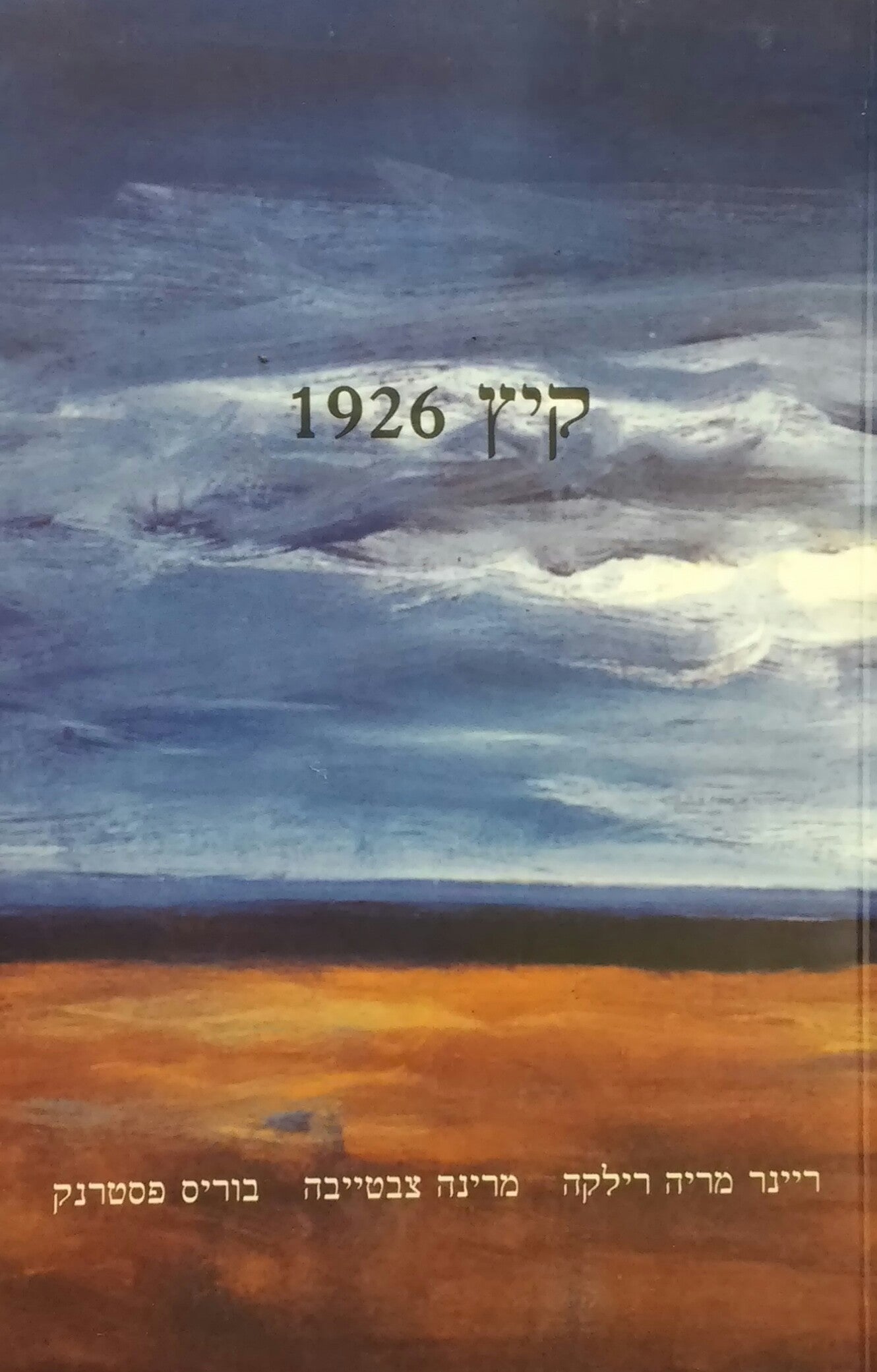 קיץ 1926 / חליפת מכתבים