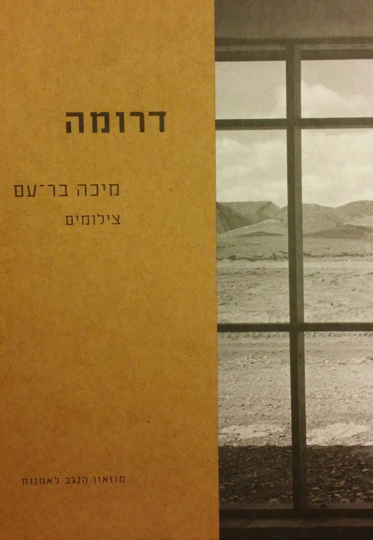 דרומה / צילומים