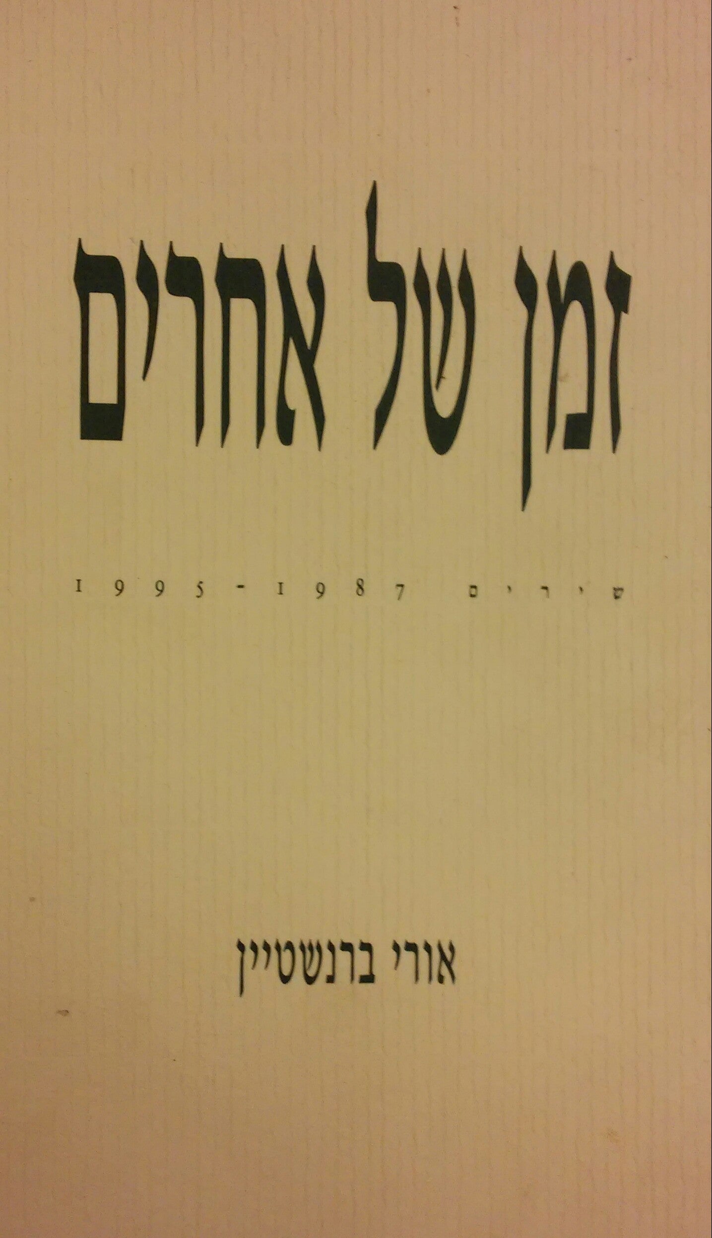 זמן של אחרים: שירים 1987-1995 / מוקדש ע"י המשורר