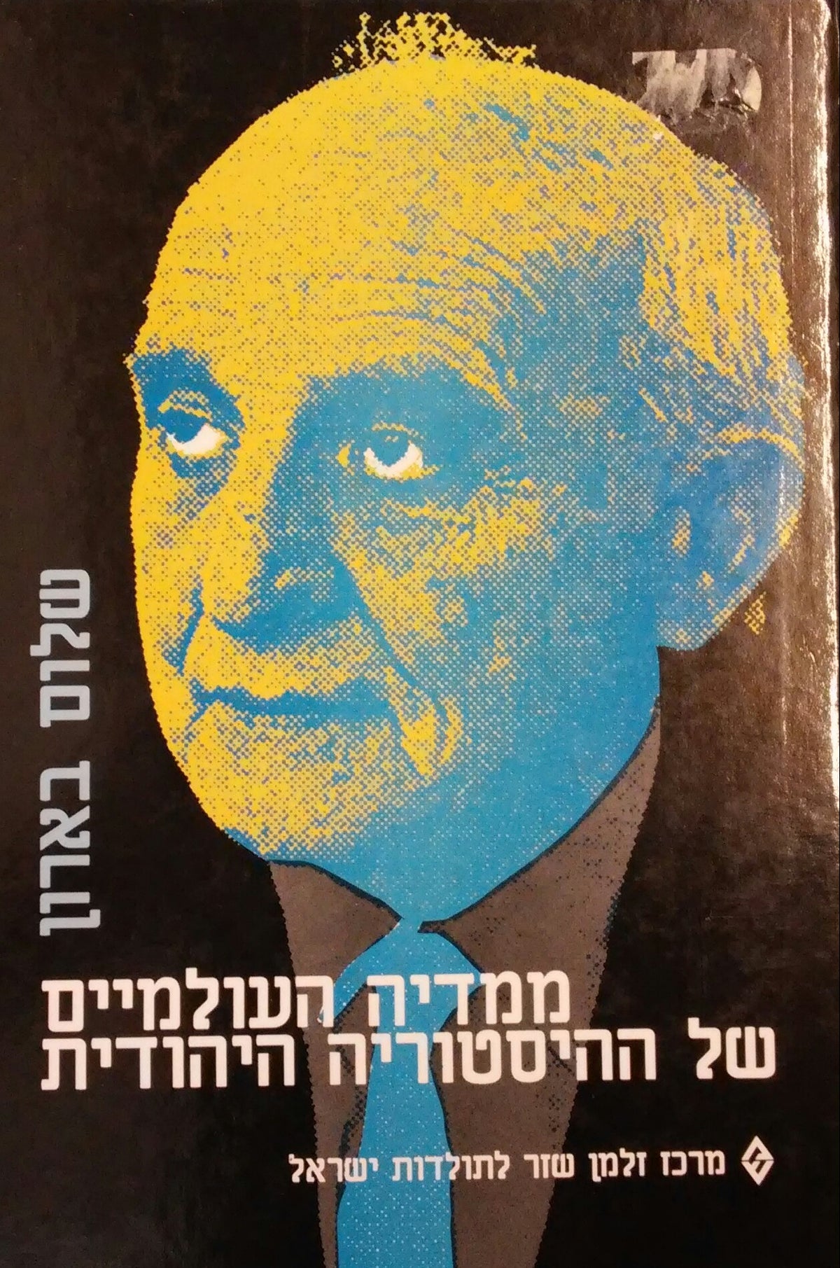 ממדיה העולמיים של ההיסטוריה היהודית / קובץ מאמרים