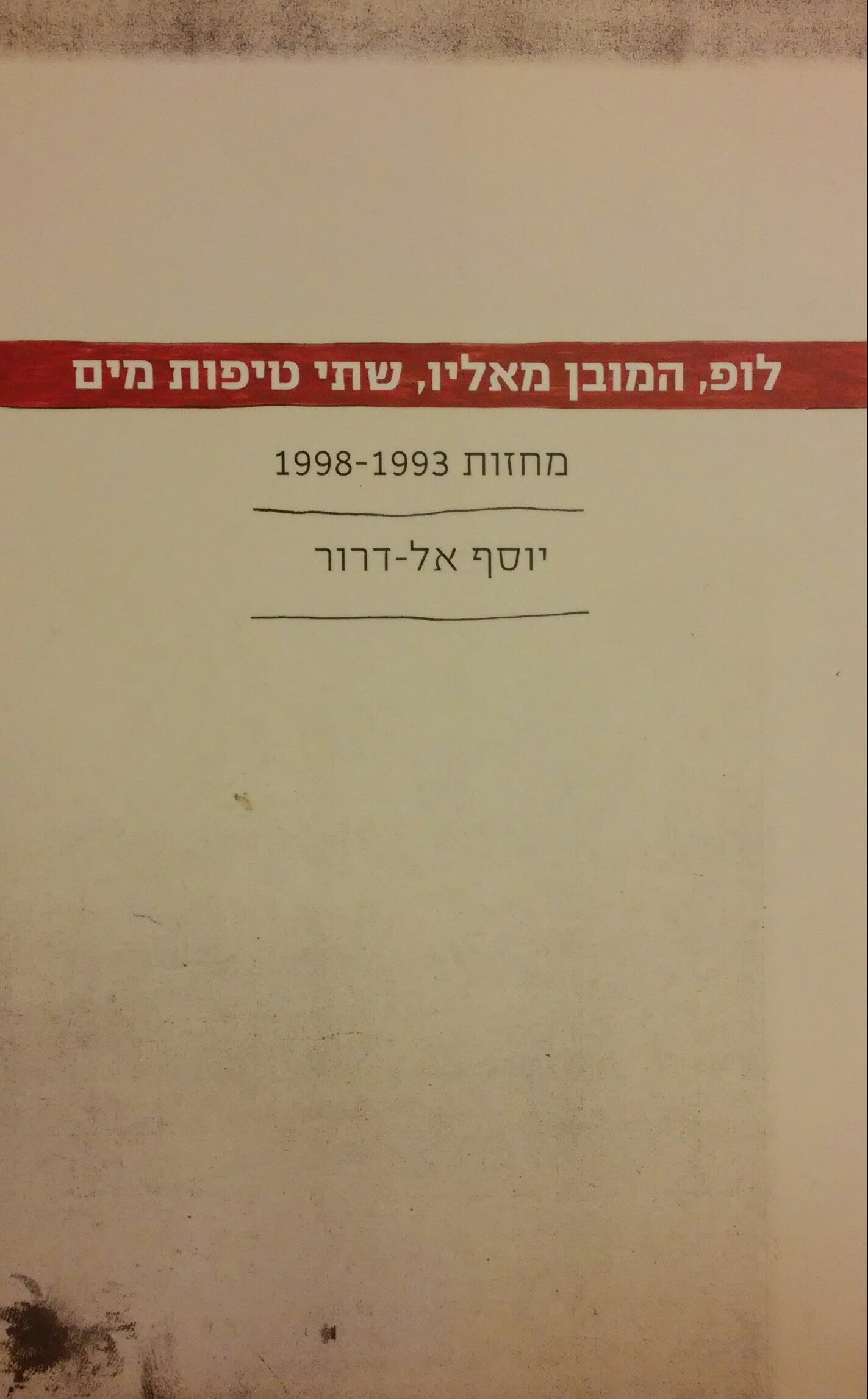 לופ המובן מאליו שתי טיפות מים / מחזות 1998-1993