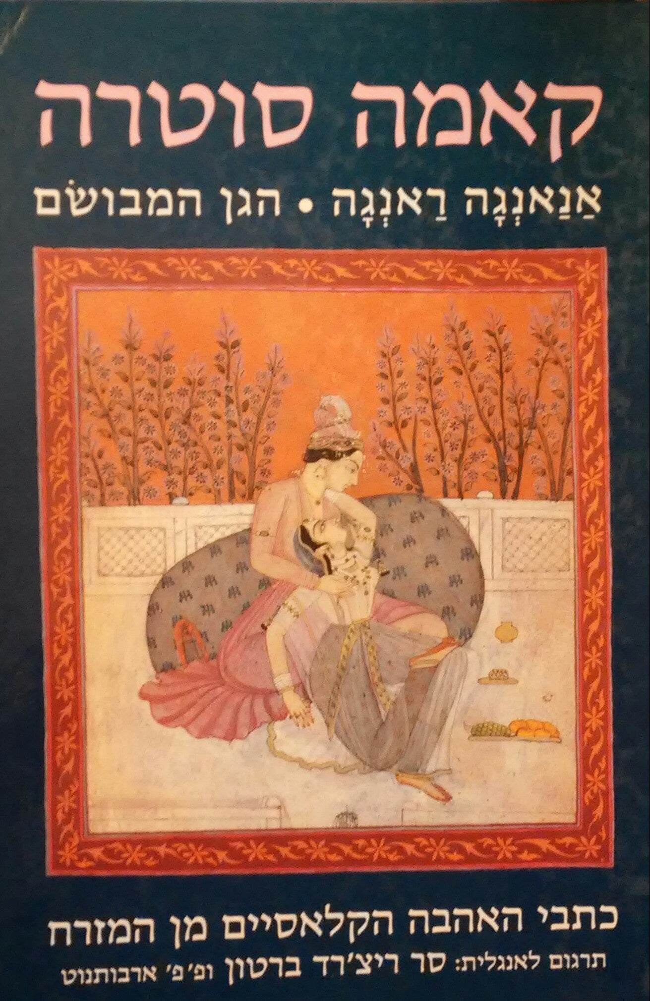 קאמה סוטרה / אנאנגה ראנגה הגן המבושם