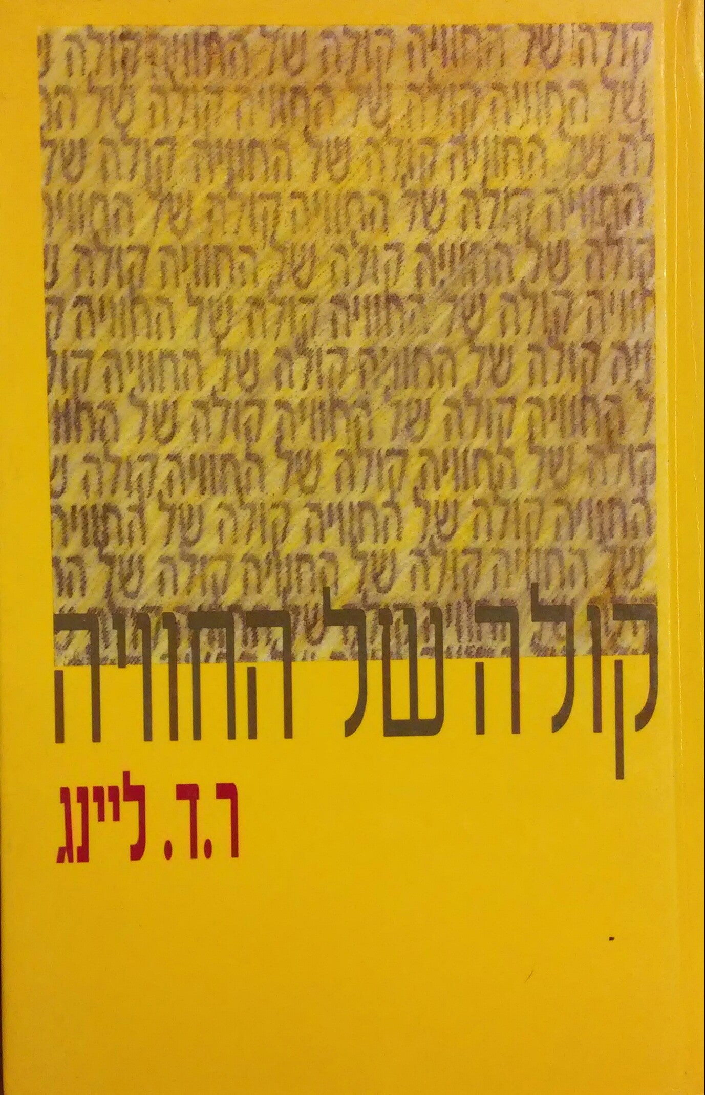 קולה של החוויה