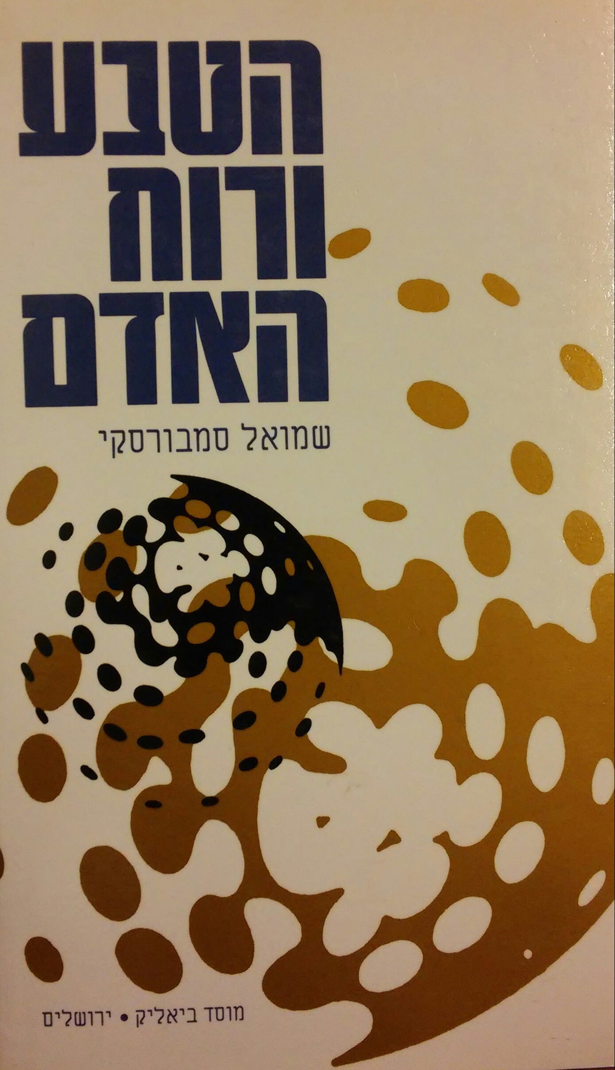 הטבע ורוח האדם