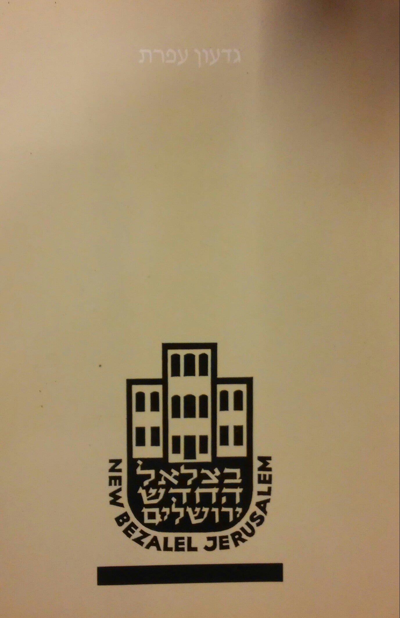 בצלאל החדש / 1935 - 1955