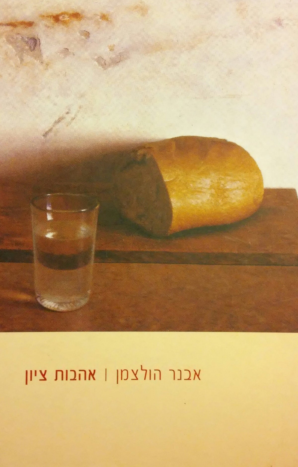 אהבות ציון / פנים בספרות העברית החדשה