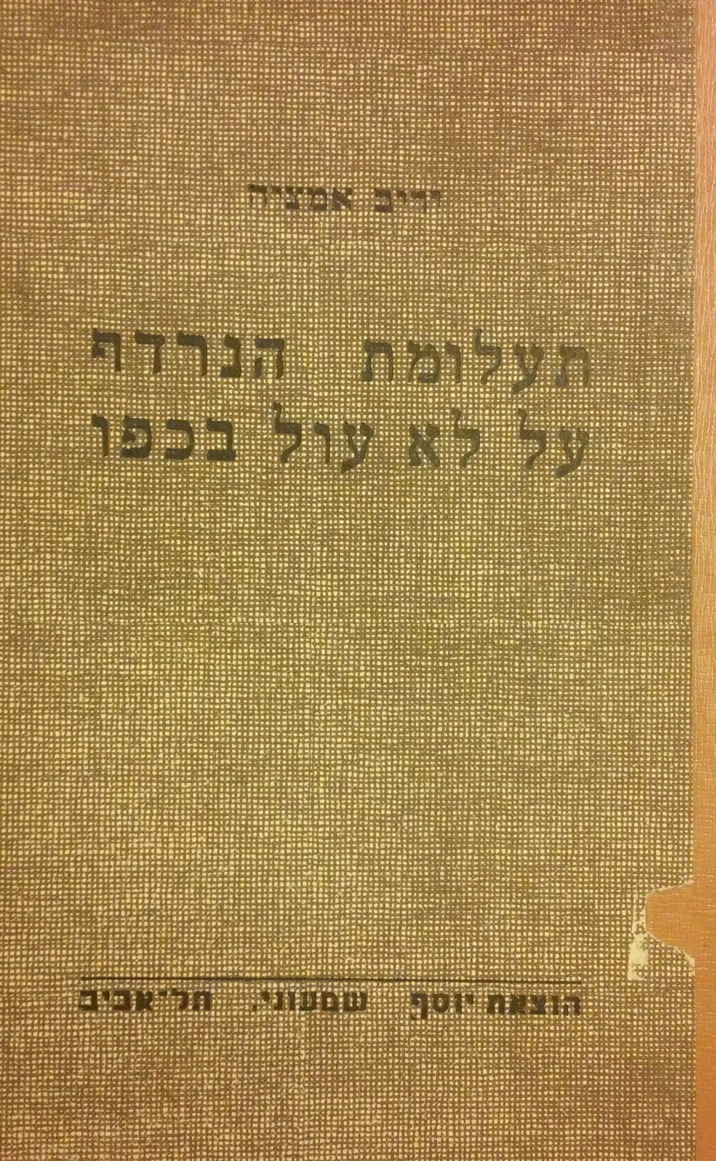תעלומת הנרדף על לא עול בכפו