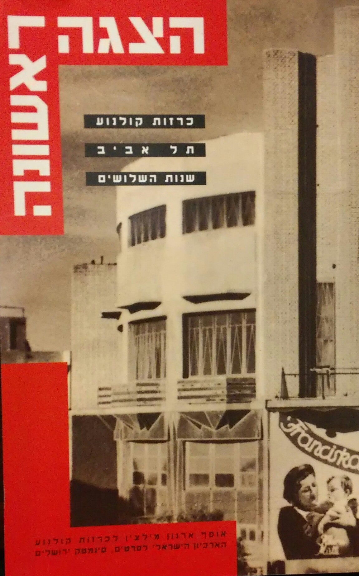 הצגה ראשונה / כרזות קולנוע תל אביב שנות השלושים