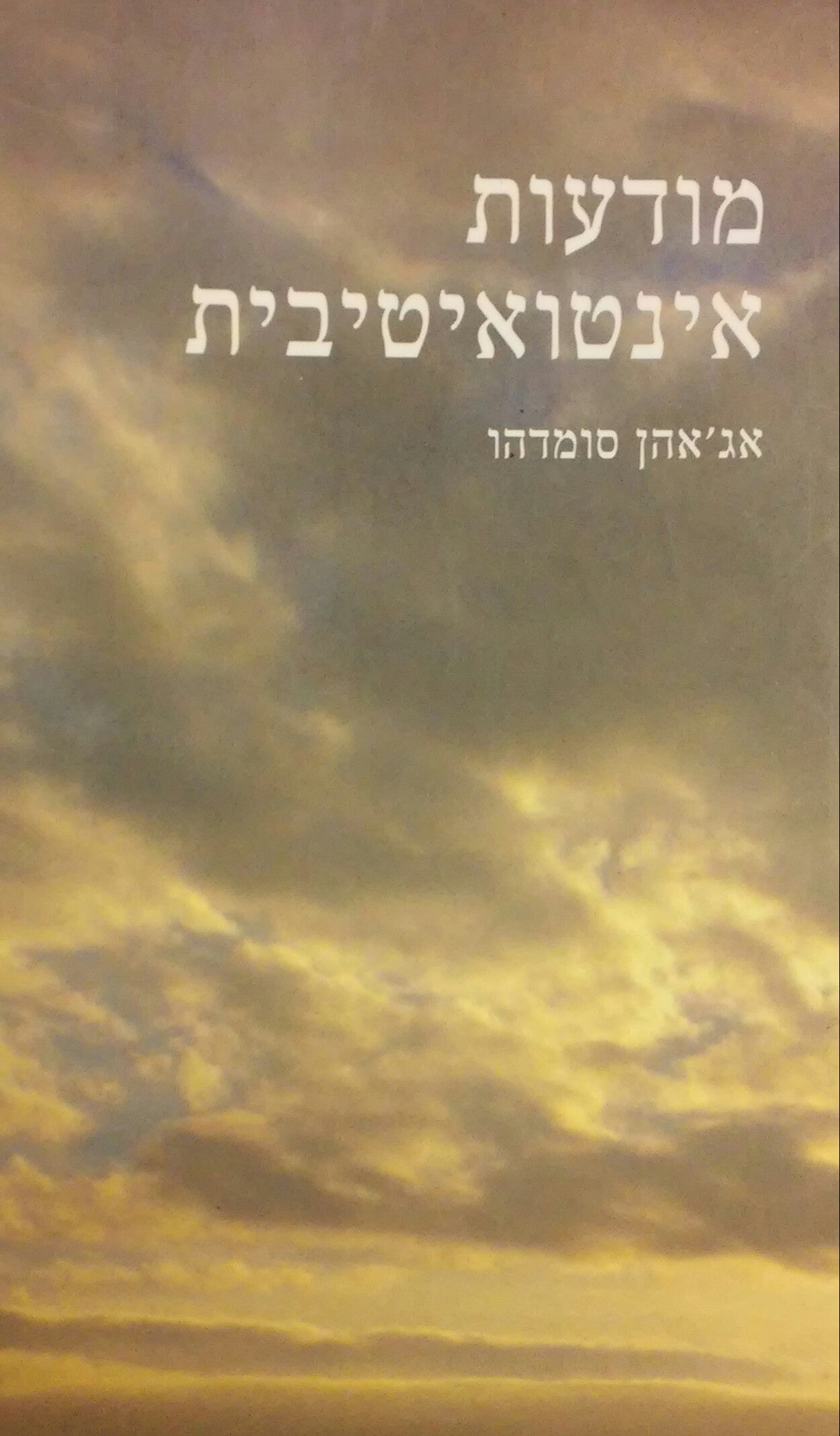 מודעות אינטואיטיבית