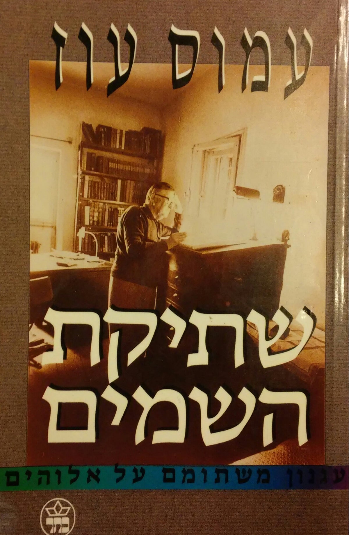 שתיקת השמים / עגנון משתומם על אלוהים