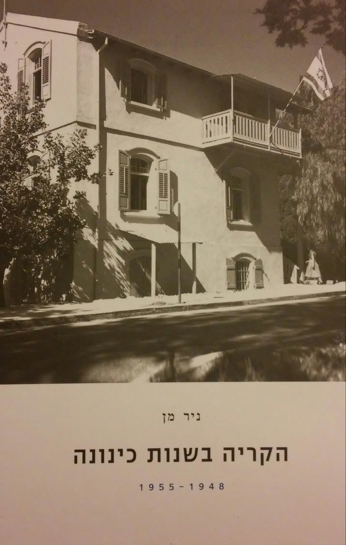 הקריה בשנות כינונה / 1948 - 1955