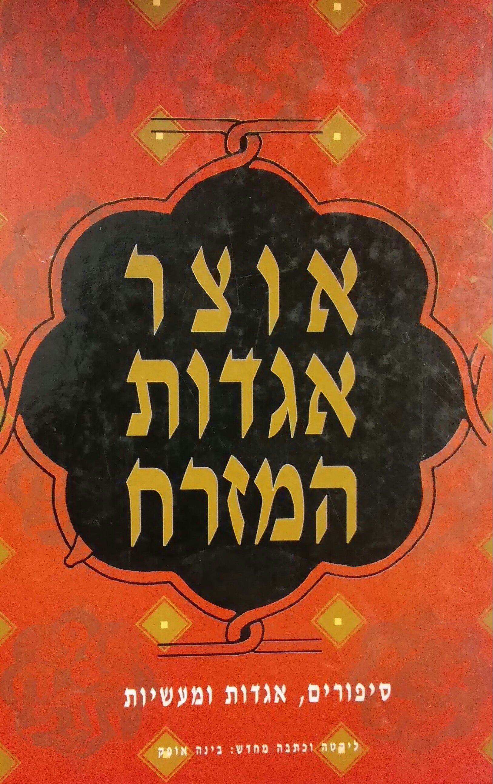 אוצר אגדות המזרח / סיפורים אגדות ומעשיות