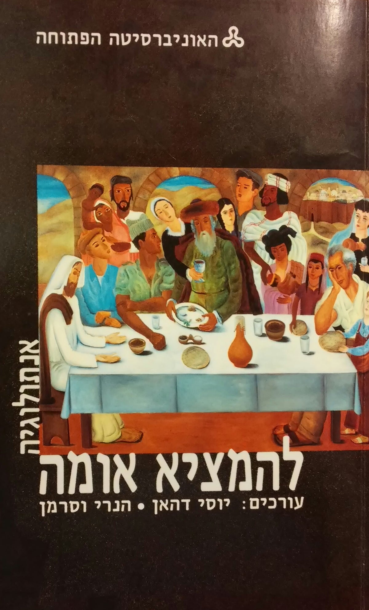 להמציא אומה: אנתולוגיה