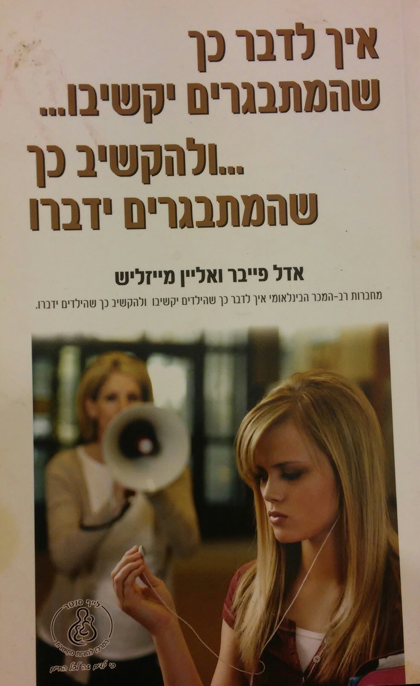 איך לדבר כך שהמתבגרים יקשיבו ולהקשיב כך שהמתבגרים ידברו