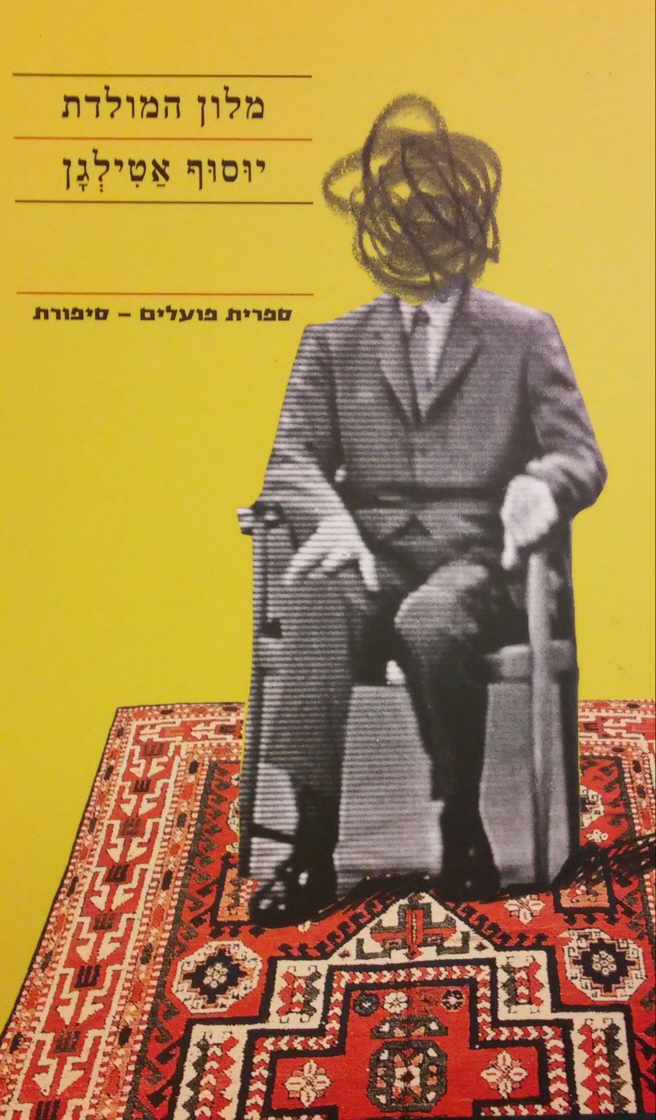 מלון המולדת