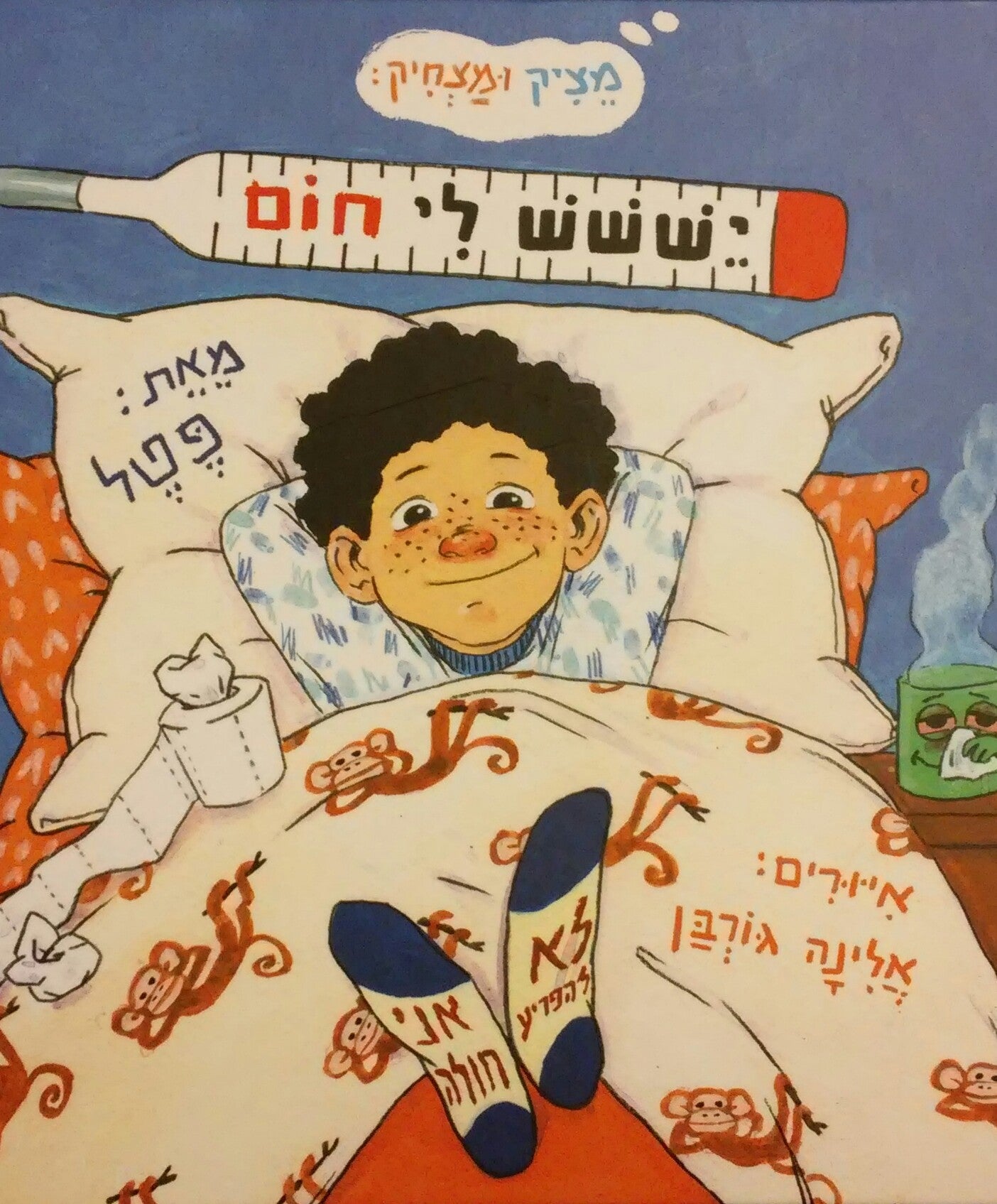 יששש לי חום