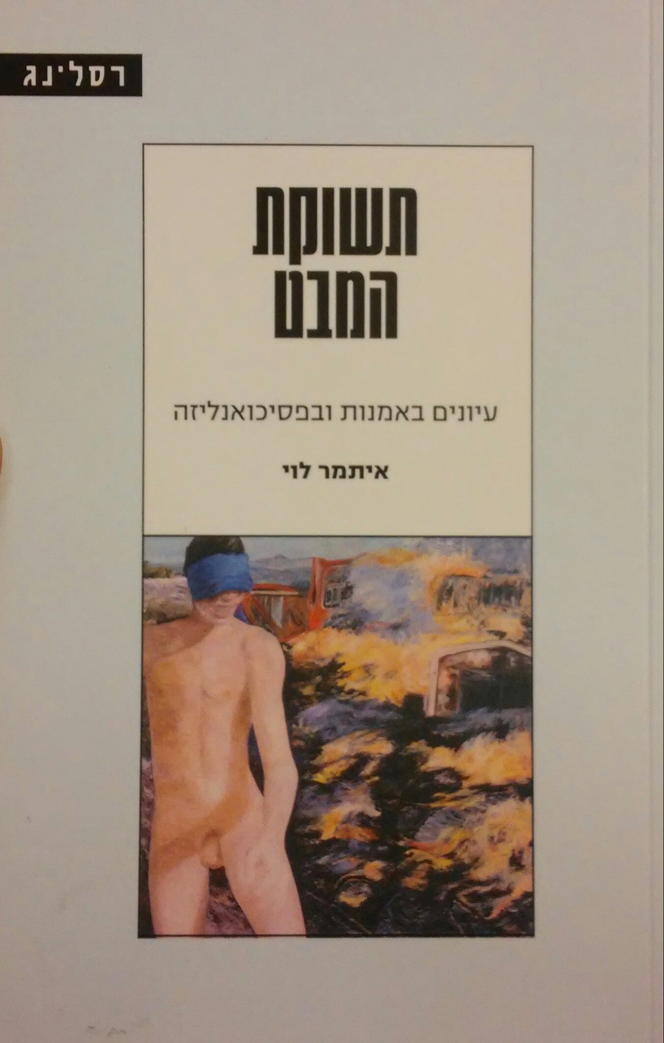 תשוקת המבט / עיונים באמנות ובפסיכואנליזה