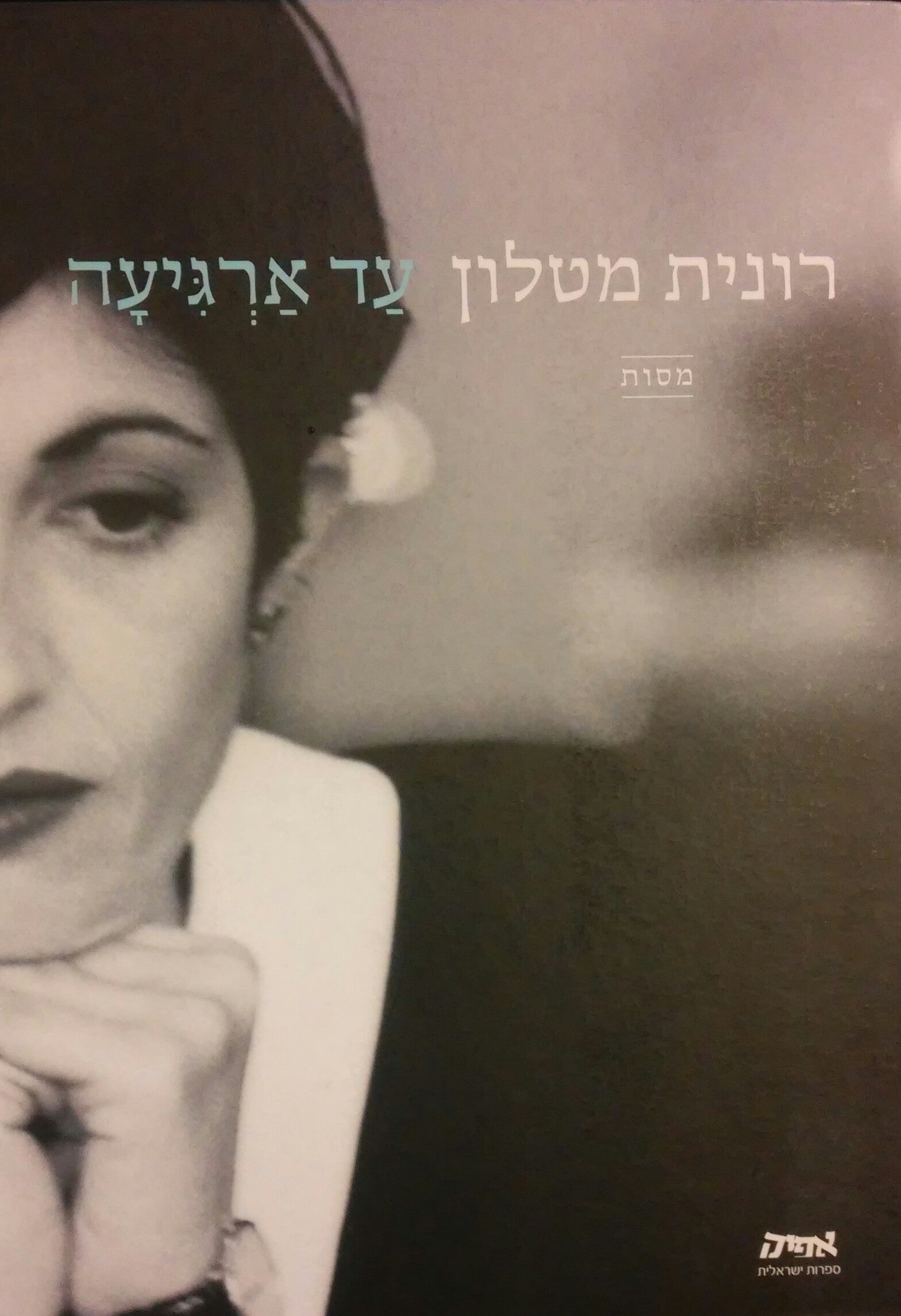 עד ארגיעה / מסות