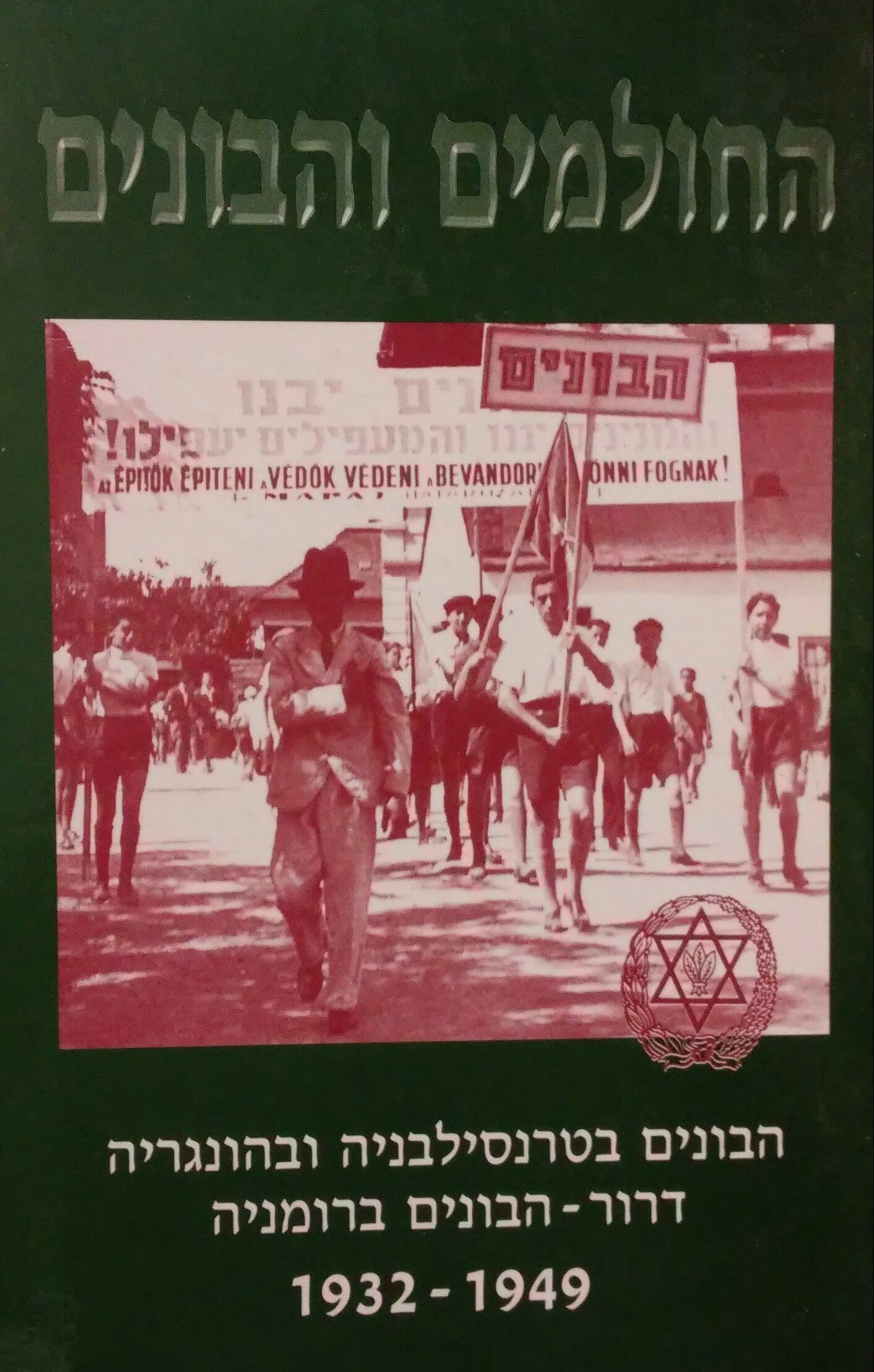 החולמים והבונים / הבונים בטרנסילבניה ובהונגריה דרור - הבונים ברומניה 1932-1949