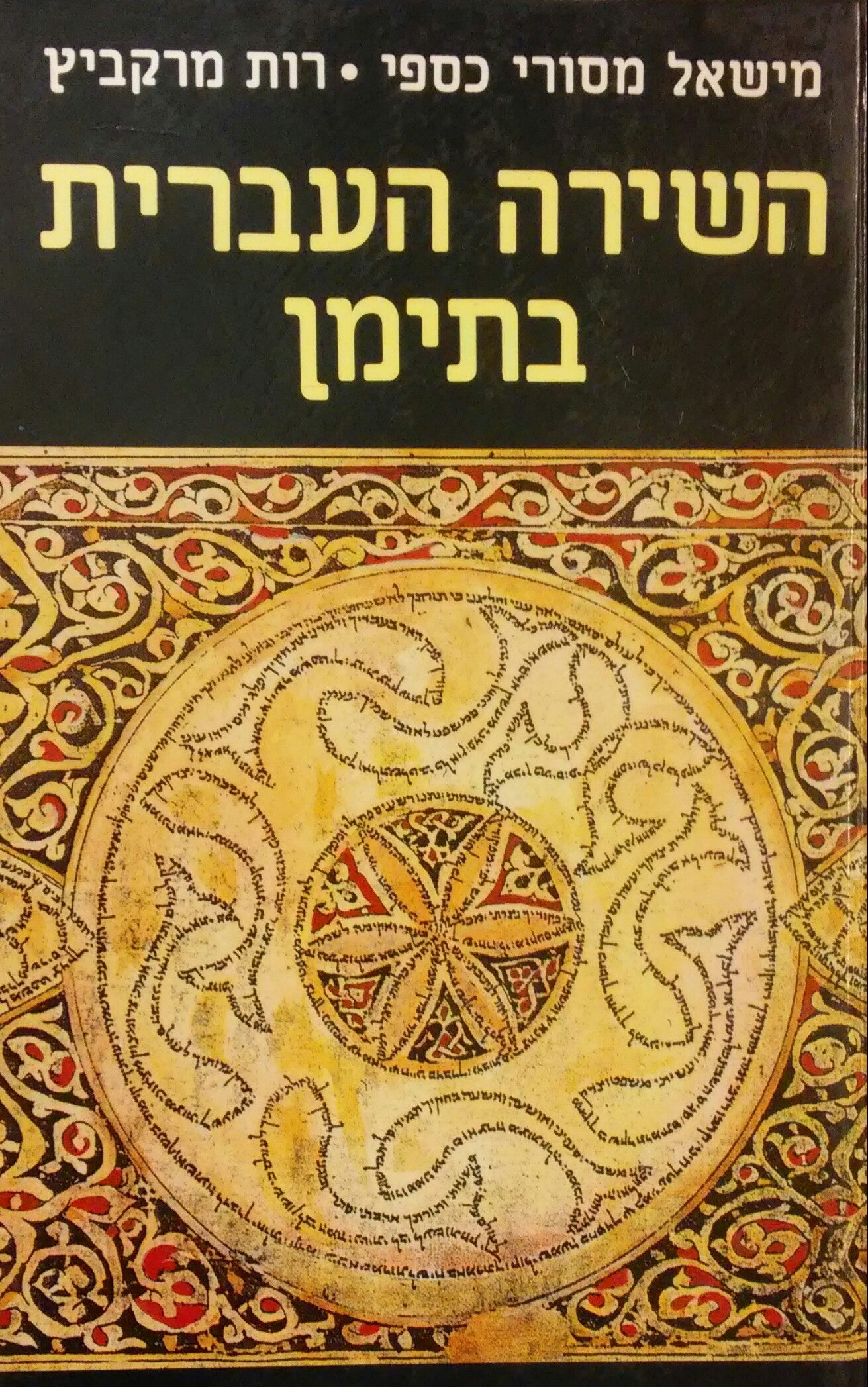 השירה העברית בתימן