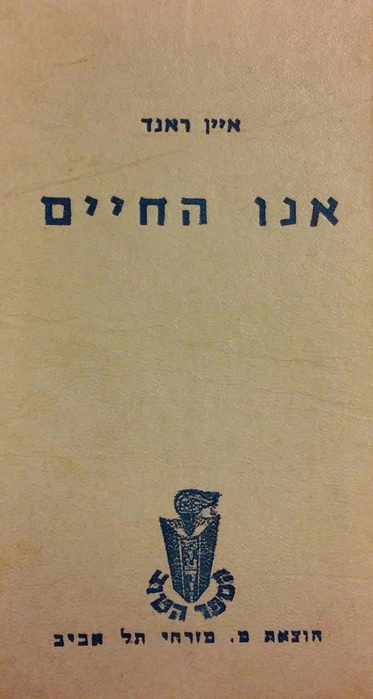 אנו החיים / בתרגום שושנה עין-גד