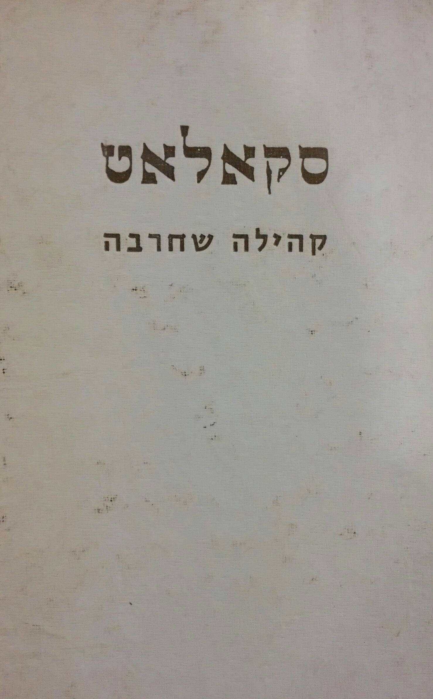 סקאלאט / קובץ זכרון לקהילה שחרבה בשואה
