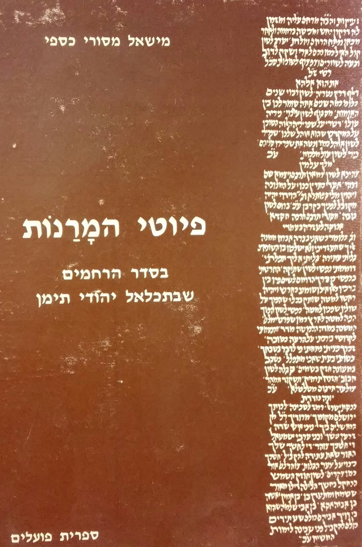פיוטי המרנות בסדר הרחמים / שבתכלאל יהודי תימן
