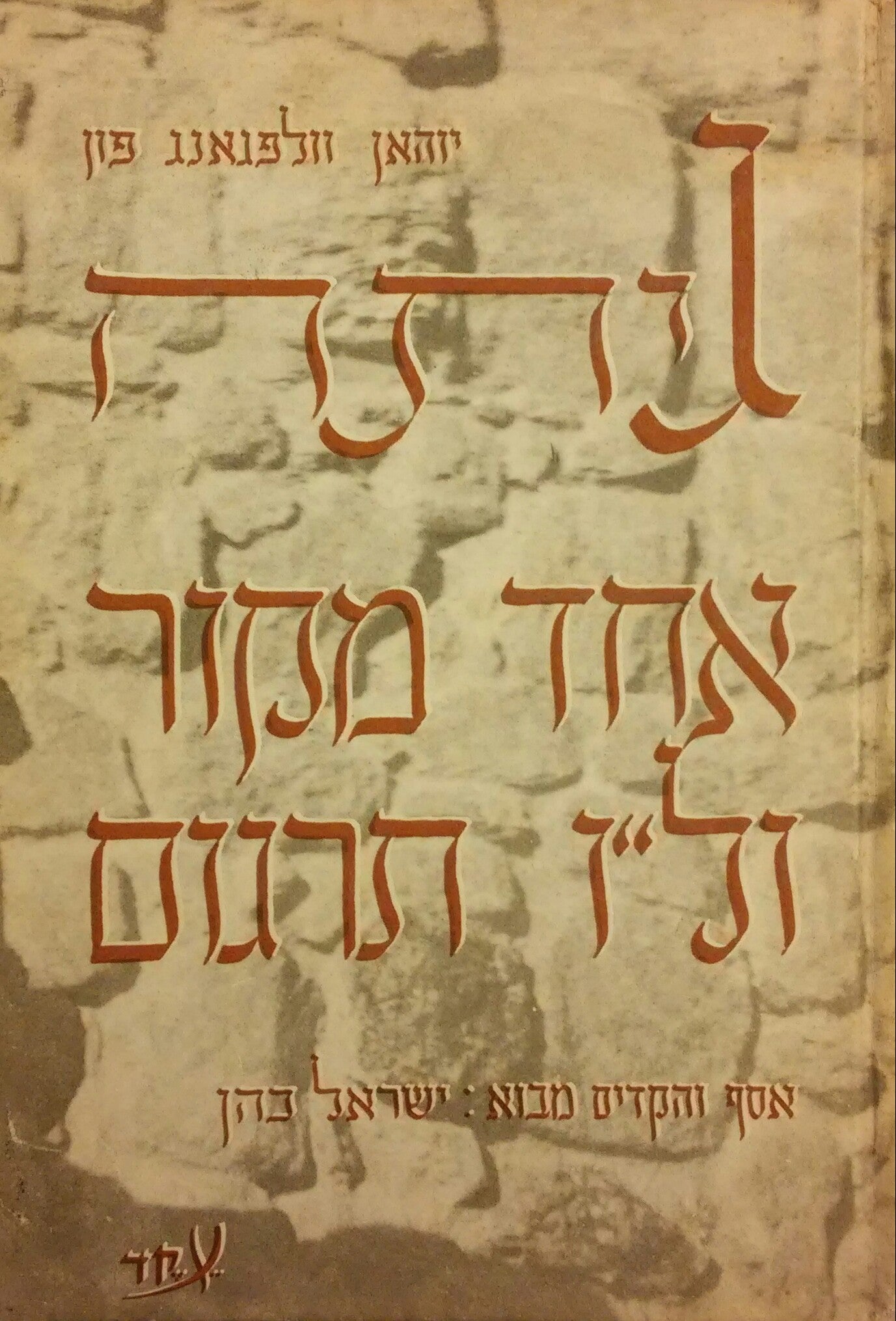 אחד מקור ול"ו תרגום / שיר לילה לנודד